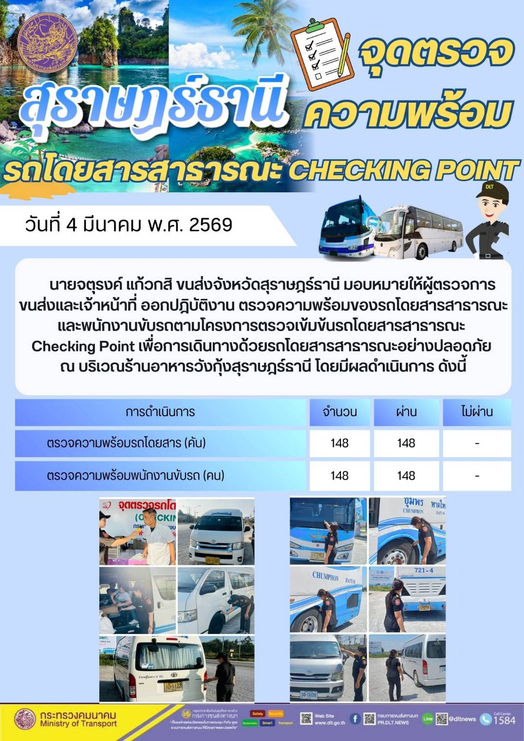 สำนักงานขนส่งจังหวัดสุราษฎร์ธานี 4-8 มีนาคม 2569