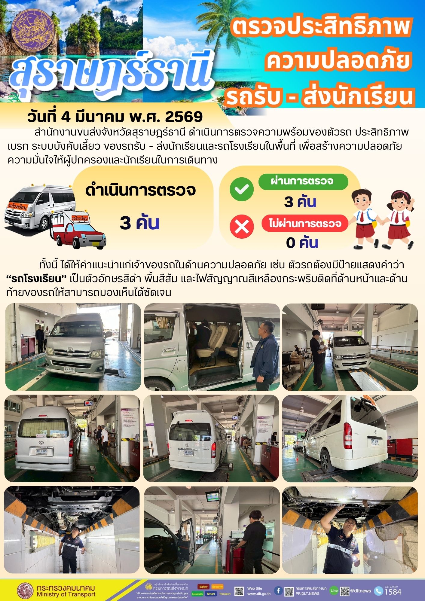ตรวจประสิทธิภาพความปลอดภัยรถรับ - ส่งนักเรียน 4-6 มีนาคม 2569