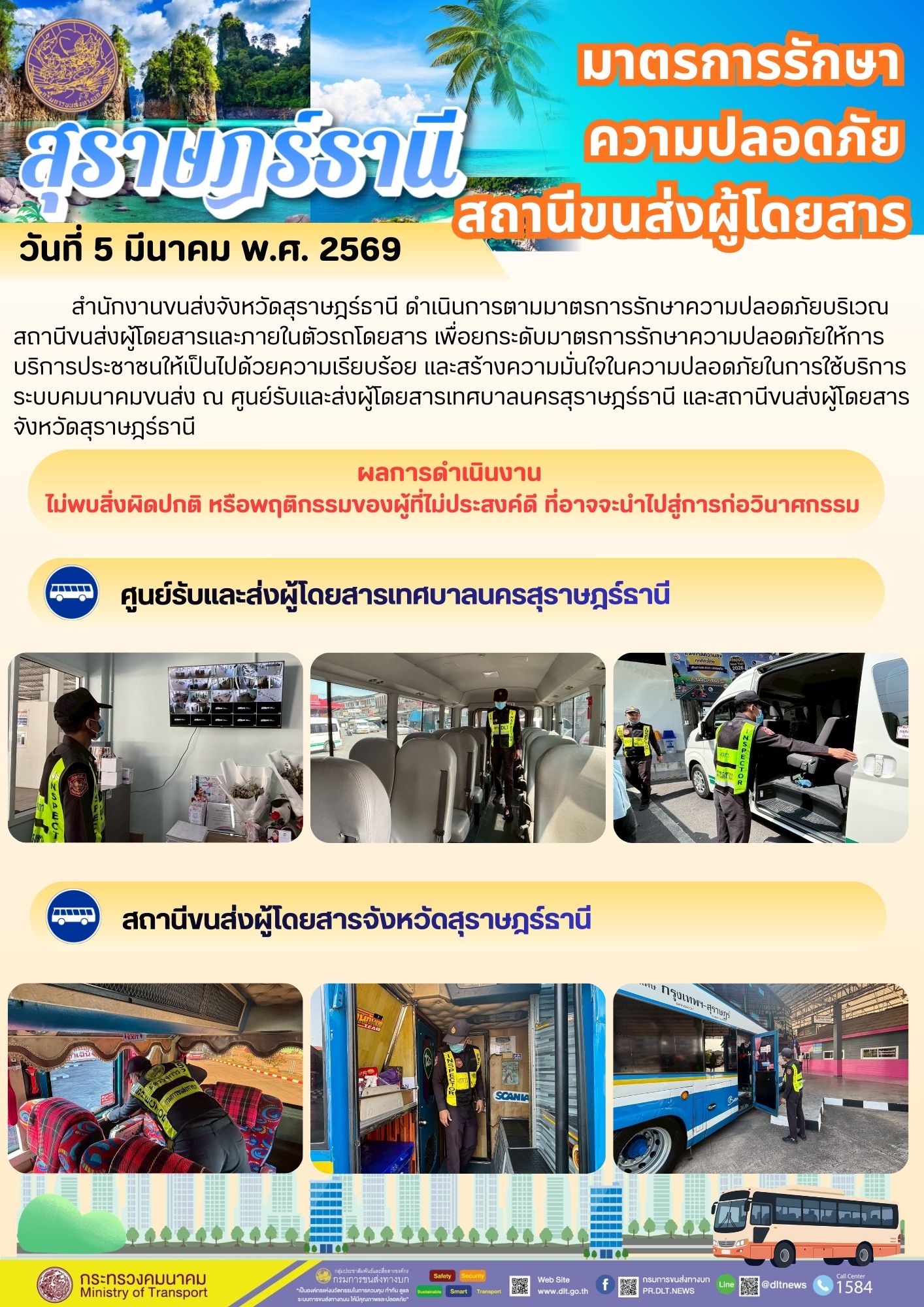 มาตรการรักษาสุราษฎรธานีความปลอดภัยสถานีขนส่งผู้โดยสาร