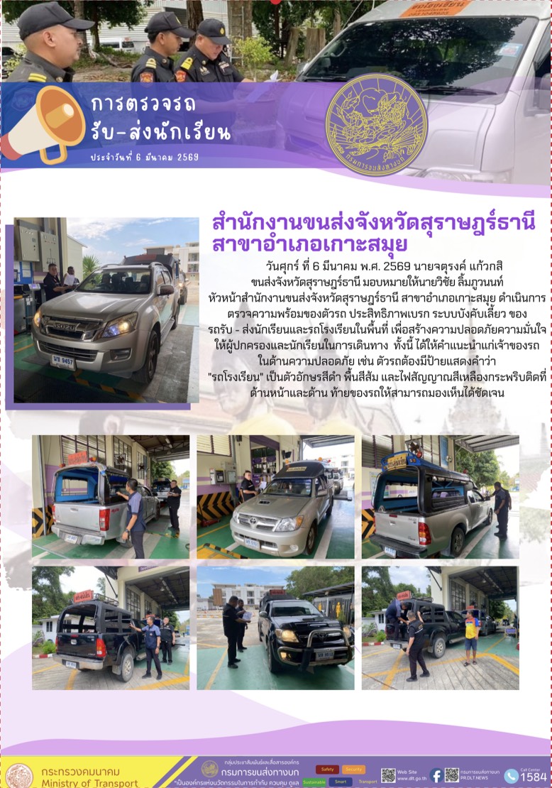 การตรวจรถ
รับ-ส่งนักเรียน  ประจำวันที่ 6 มีนาคม 2569
