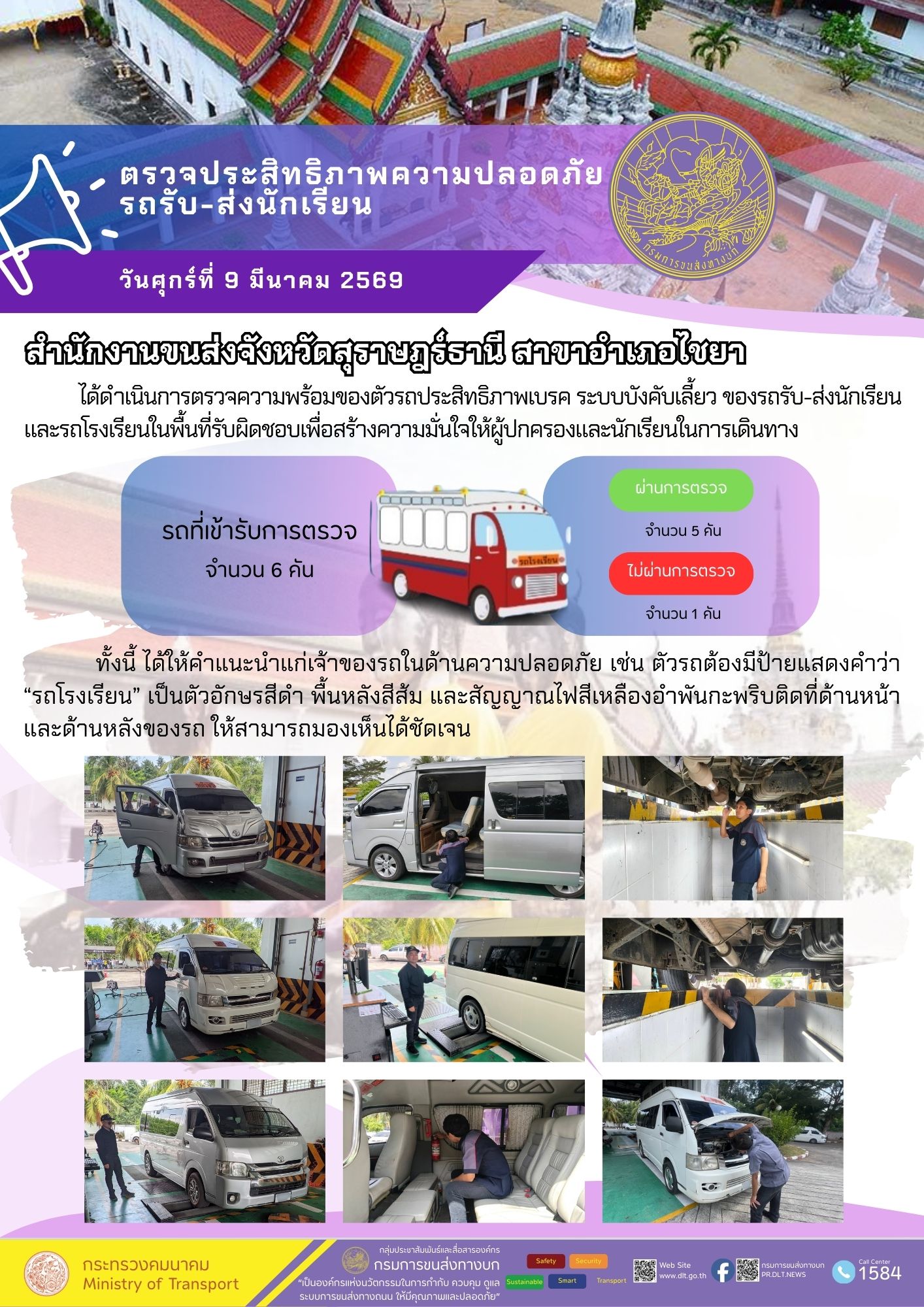 ตรวจประสิทธิภาพความปลอดภัยรถรับ-ส่งนักเรียนวันศุกร์ที่ 9 มีนาคม 2569