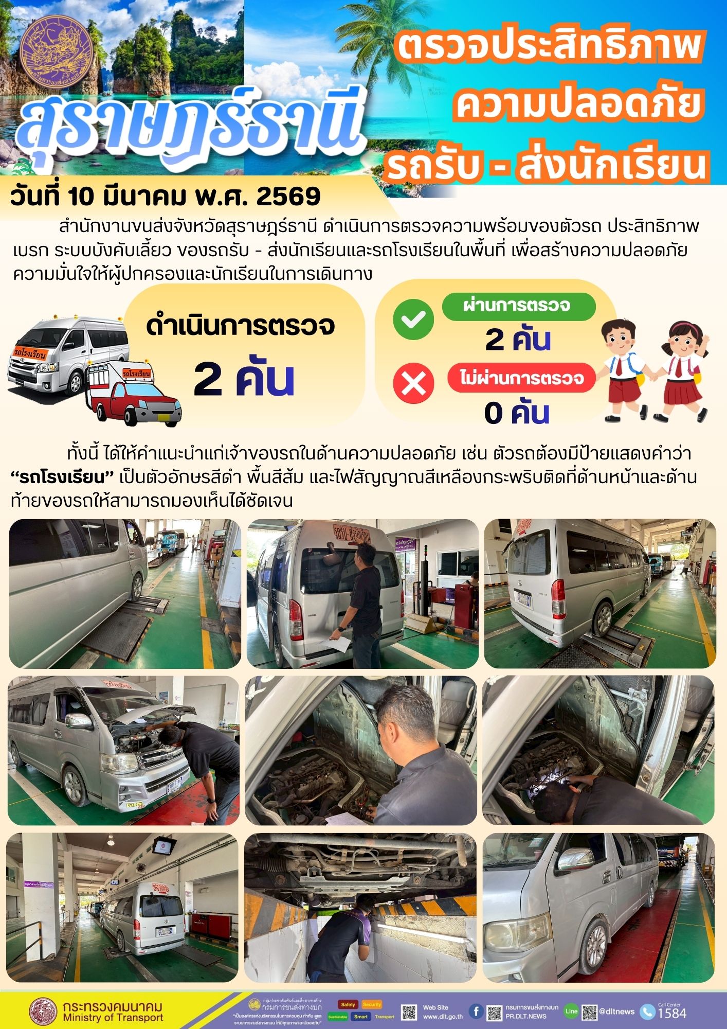 ตรวจประสิทธิภาพความปลอดภัยรถรับ - ส่งนักเรียน วันที่ 10 มีนาคม พ.ศ. 2569