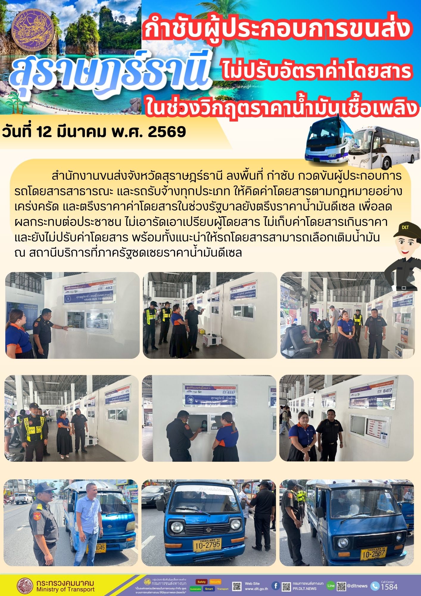 กำชับผู้ประกอบการขนส่งไม่ปรับอัตราค่าโดยสารในช่วงวิกฤตราคาน้ำมันเชื้อเพลิง