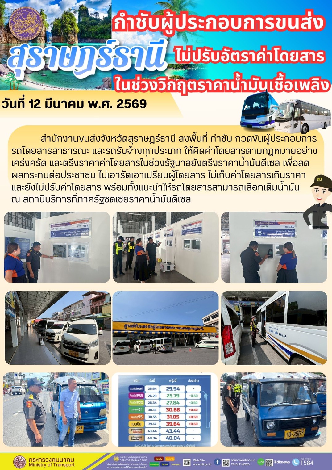 กำชับผู้ประกอบการขนส่งไม่ ปรับ อัตรา ค่า โดยสารในช่วงวิกฤตราคาน้ำมันเชื้อเพลิง