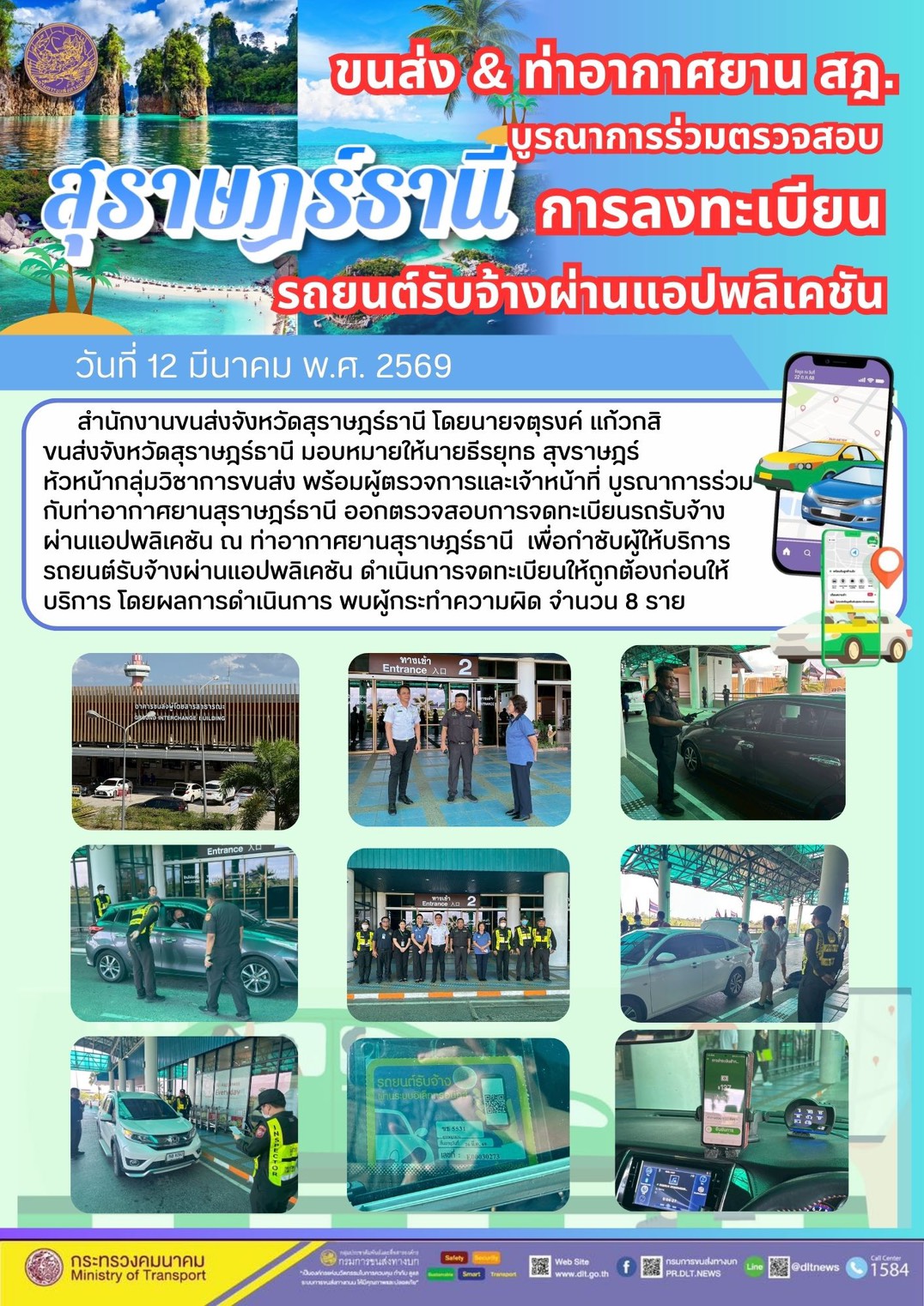 ขนส่ง & ท่าอากาศยาน สฏ.บูรณาการร่วมตรวจสอบการลงทะเบียนรถยนต์รับจ้างผ่านแอปพลิเคชัน