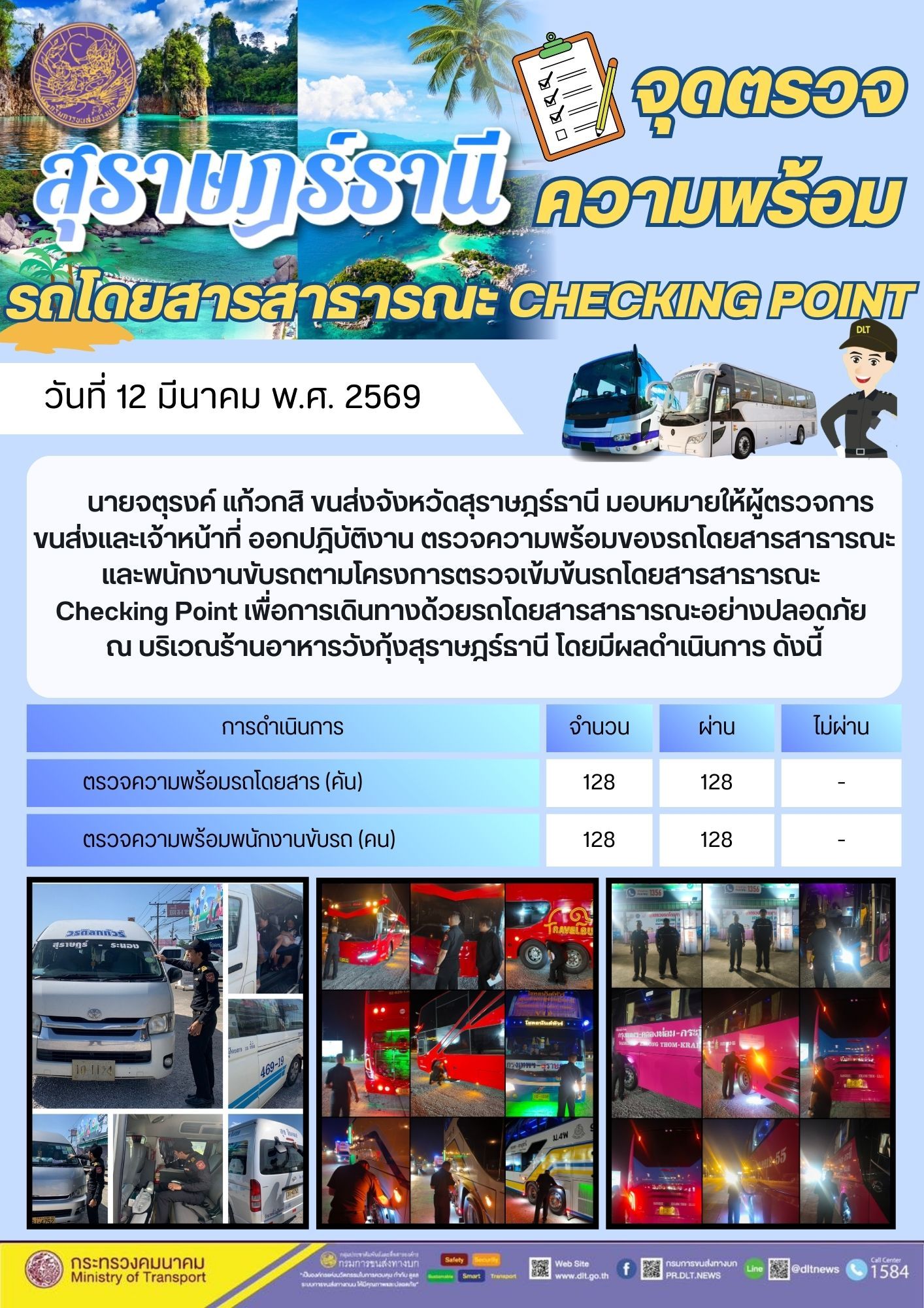 นายจตุรงค์ แก้วกสิ ขนส่งจังหวัดสุราษฎร์ธานี มอบหมายให้ผู้ตรวจการ
ขนส่งและเจ้าหน้าที่ ออกปฏิบัติงาน ตรวจความพร้อมของรถโดยสารสาธารณะ
และพนักงานขับรถตามโครงการตรวจเข้มข้นรถโดยสารสาธารณะ
Checking Point เพื่อการเดินทางด้วยรถโดยสารสาธารณะอย่างปลอดภัย
ณ บริเวณร้านอาหารวังกุ้งสุราษฎร์ธานี