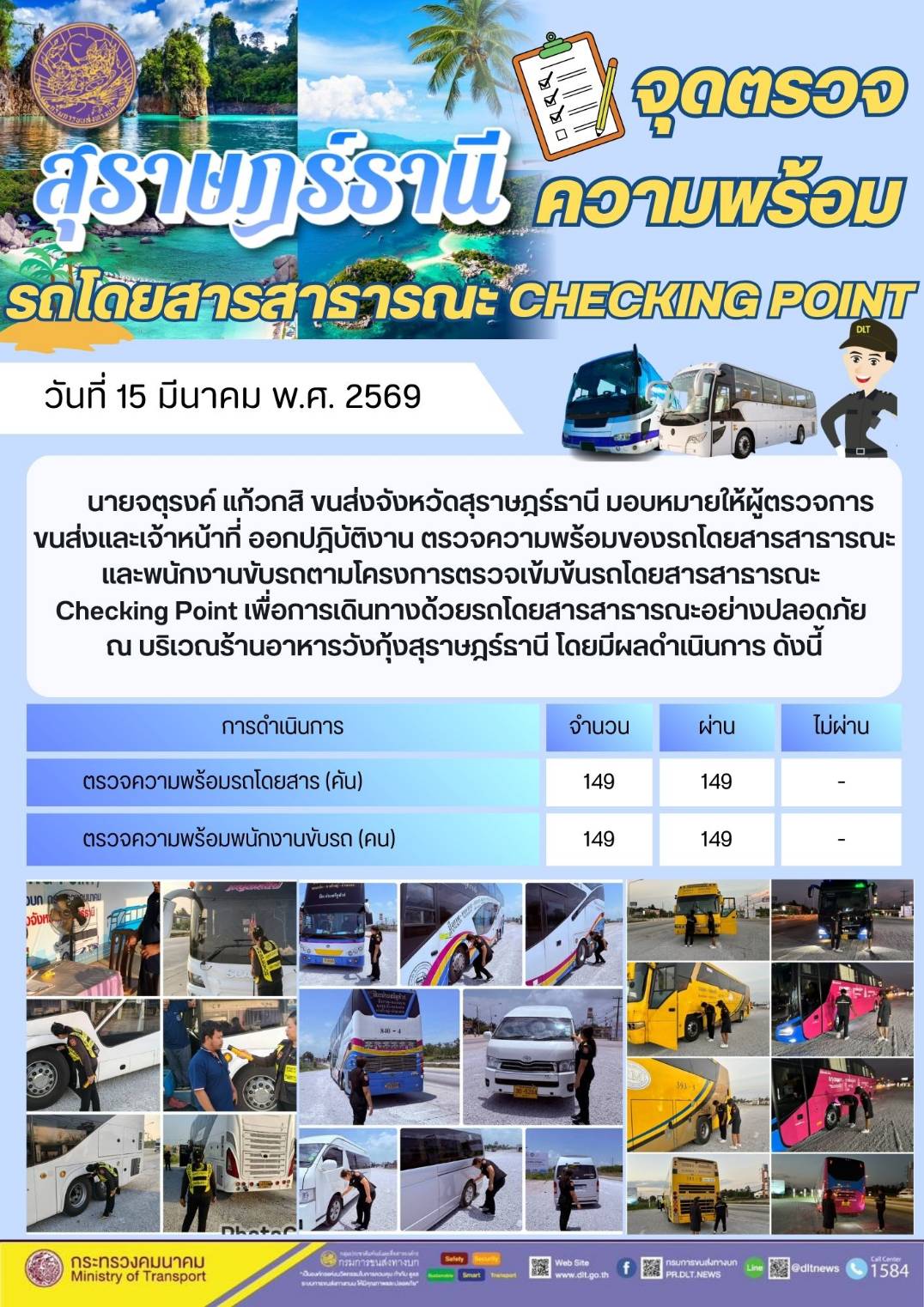 นายจตุรงค์ แก้วกสิ ขนส่งจังหวัดสุราษฎร์ธานี มอบหมายให้ผู้ตรวจการ
ขนส่งและเจ้าหน้าที่ ออกปฏิบัติงาน ตรวจความพร้อมของรถโดยสารสาธารณะ
และพนักงานขับรถตามโครงการตรวจเข้มข้นรถโดยสารสาธารณะ
Checking Point เพื่อการเดินทางด้วยรถโดยสารสาธารณะอย่างปลอดภัย
ณ บริเวณ ร้าน อาหาร วัง กุ้ง สุราษฎร์ธานี โดย มี ผล ดำเนิน การ