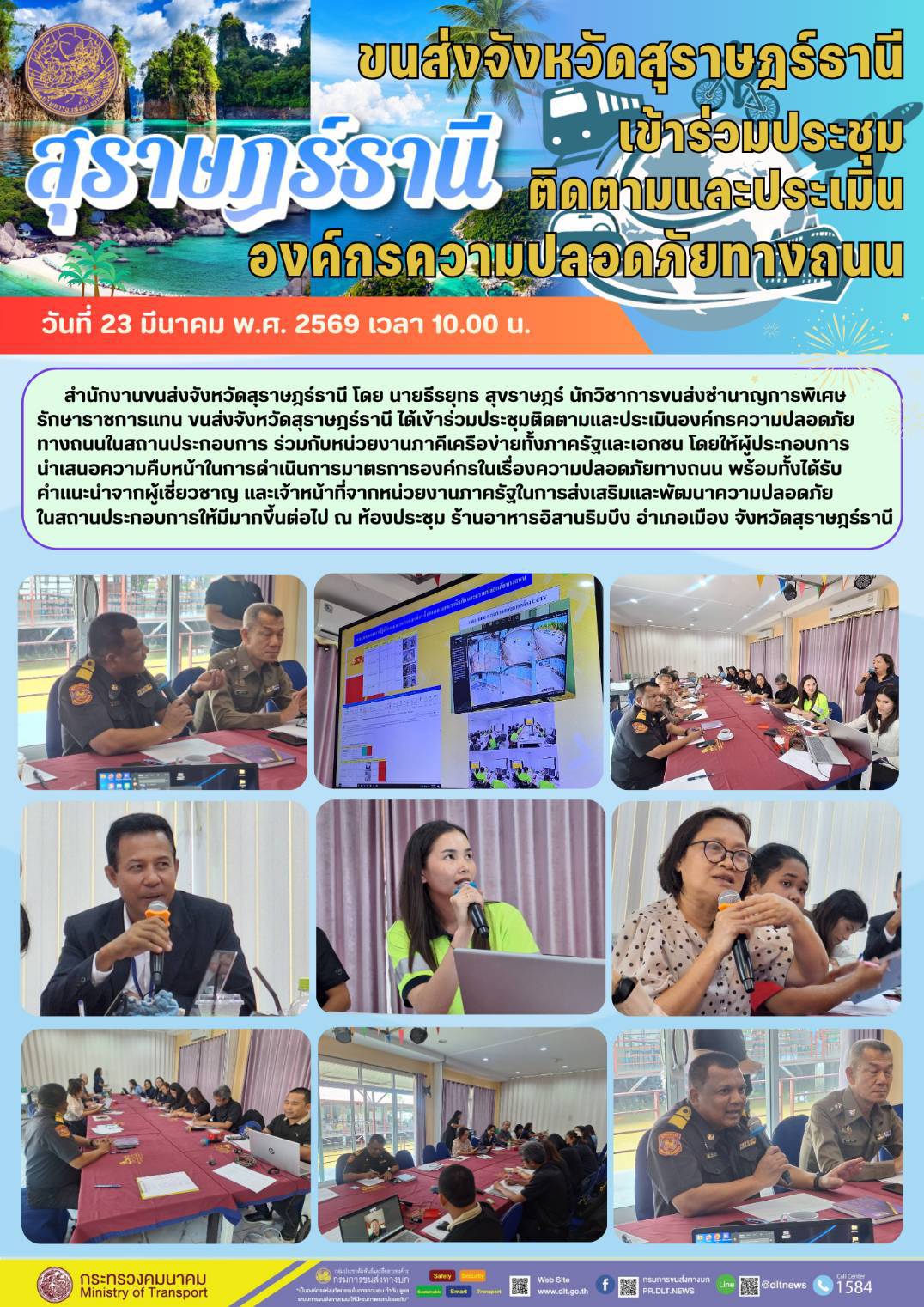ขนส่งจังหวัดสุราษฎร์ธานี
เข้าร่วมประชม
ติดตามและประเมิน
องค์กรความปลอดภัยทางถนน