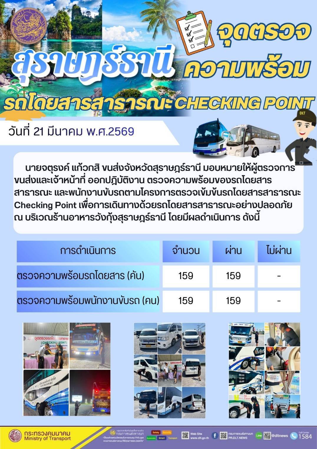 จุดตรวจ
ความพร้อม
รถโดยสารสาธารณะ CHECKING POINT