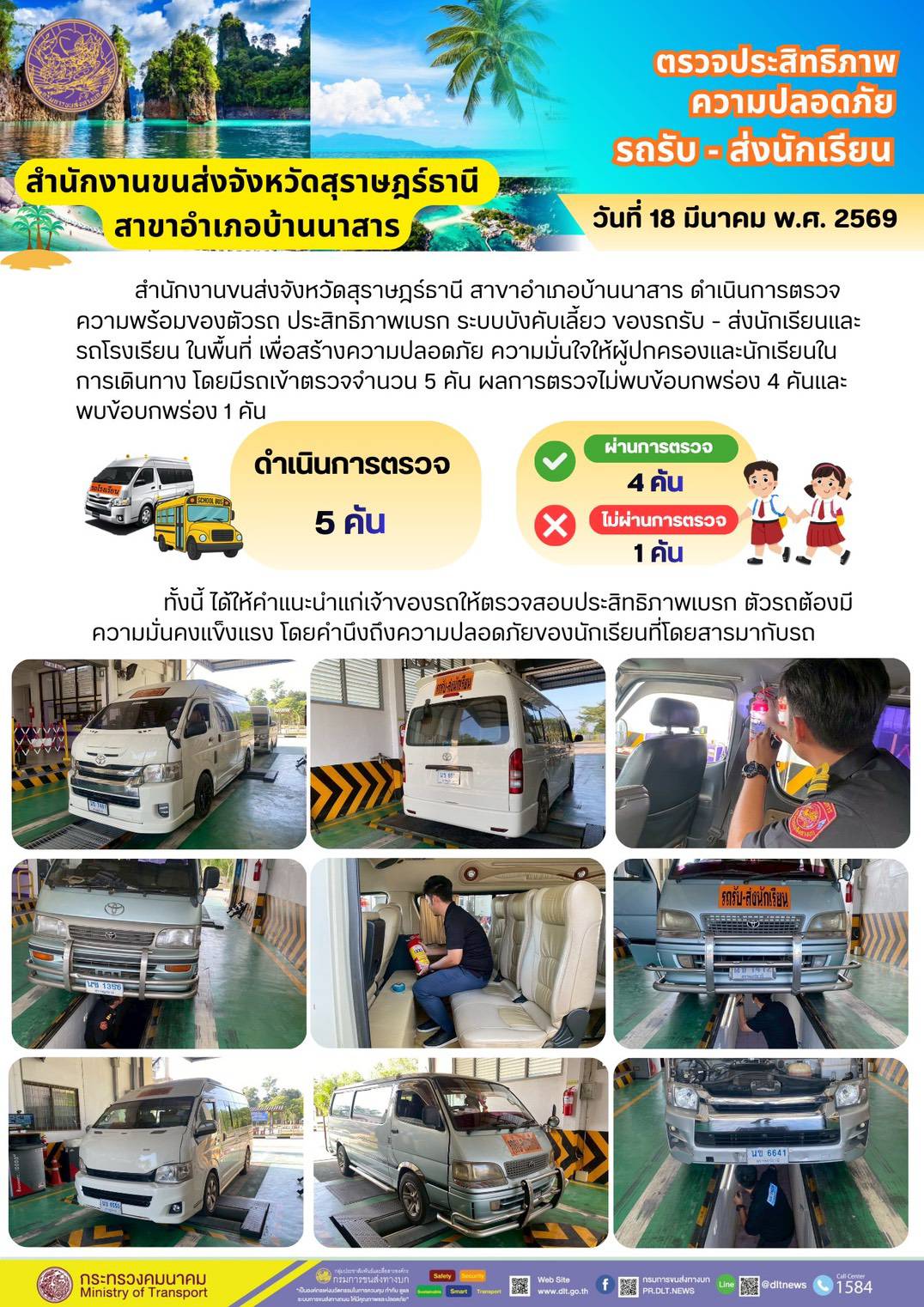 ตรวจประสิทธิภาพ
ความปลอดภัย
รถรับ - ส่งนักเรียน
วันที่ 18 มีนาคม พ.ศ. 2569
