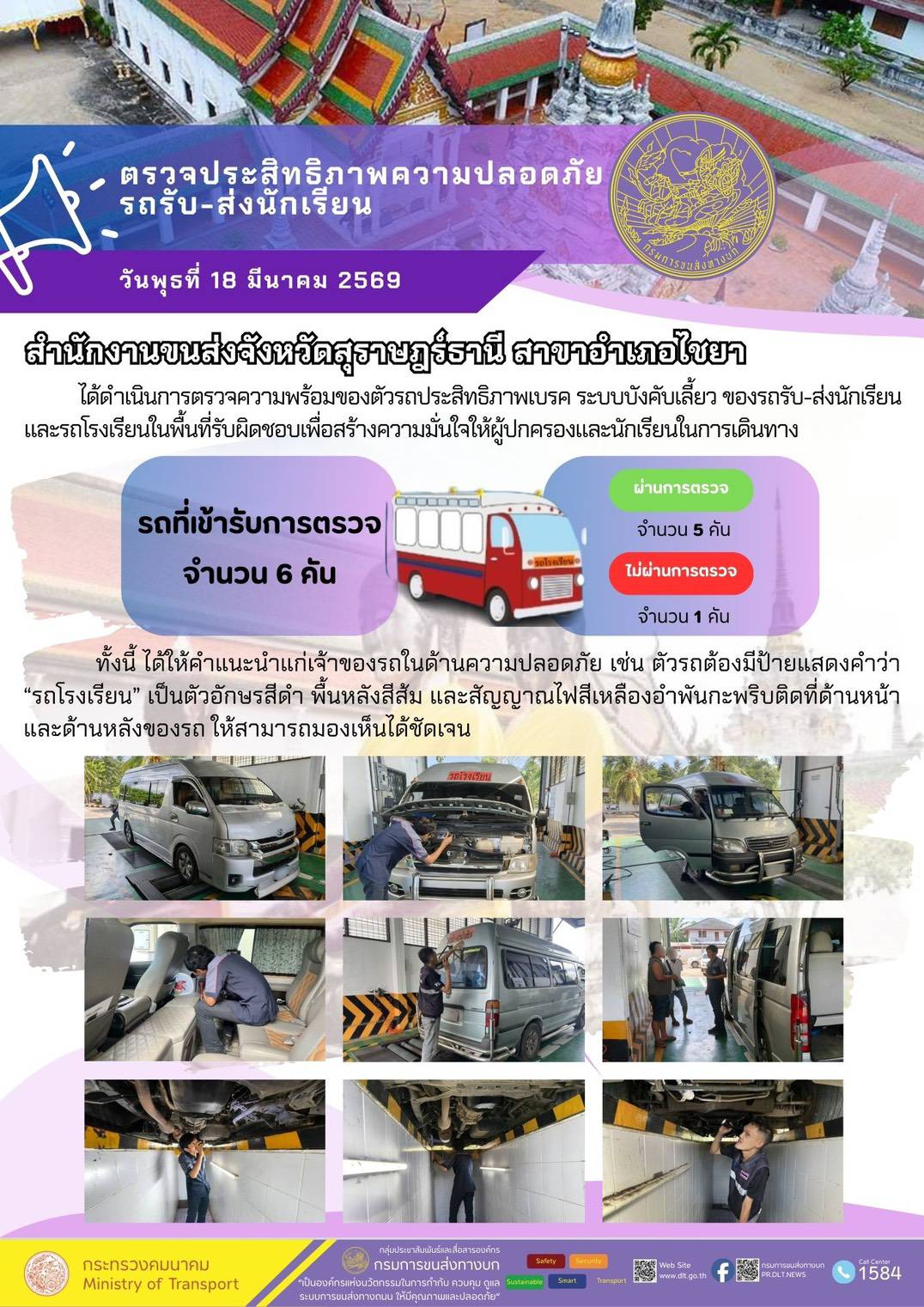 ตรวจประสิทธิภาพความปลอดภัย
รถรับ-ส่งนักเรียน