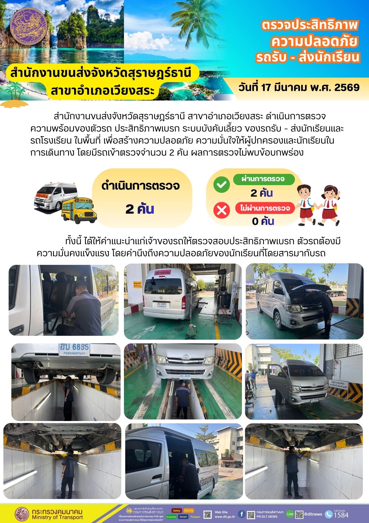 ตรวจประสิทธิภาพ
ความปลอดภัย
รถรับ - ส่งนักเรียน
วันที่ 17 มีนาคม พ.ศ. 2569