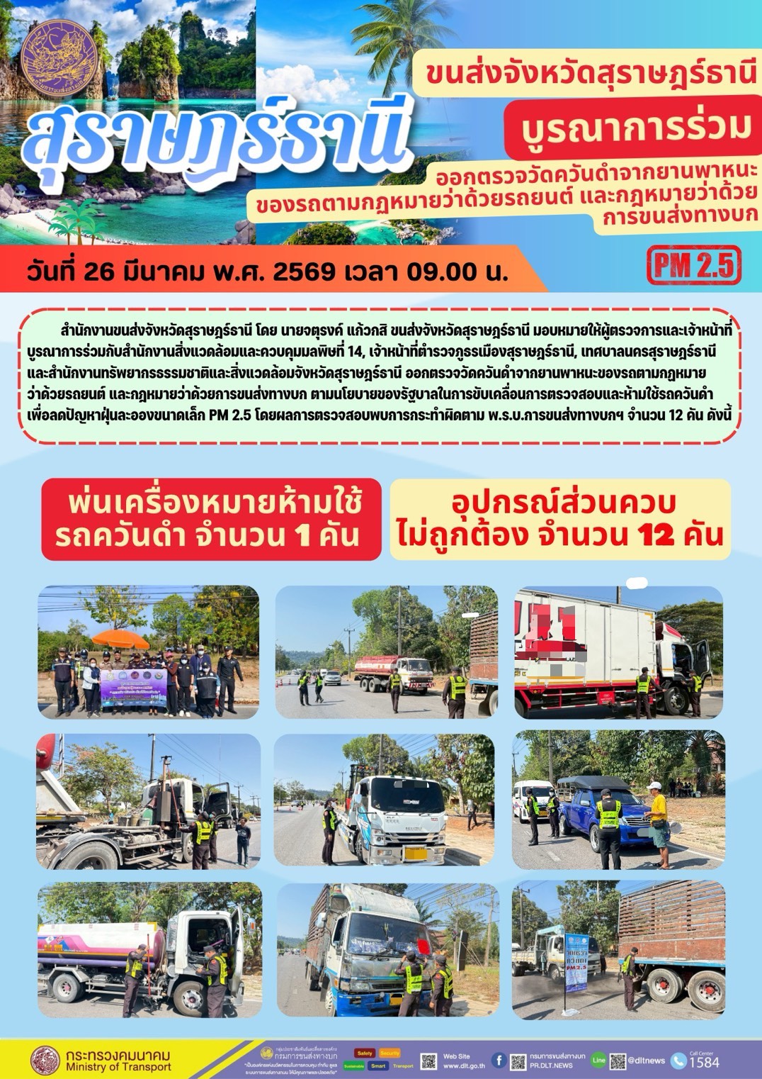 ขนส่งจังหวัดสุราษฎร์ธานี

บูรณาการร่วม

ออกตรวจวัดควันดำจากยานพาหนะ
ของรถตามกฎหมายว่าด้วยรถยนต์ และกฎหมายว่าด้วย
การขนส่งทางบก