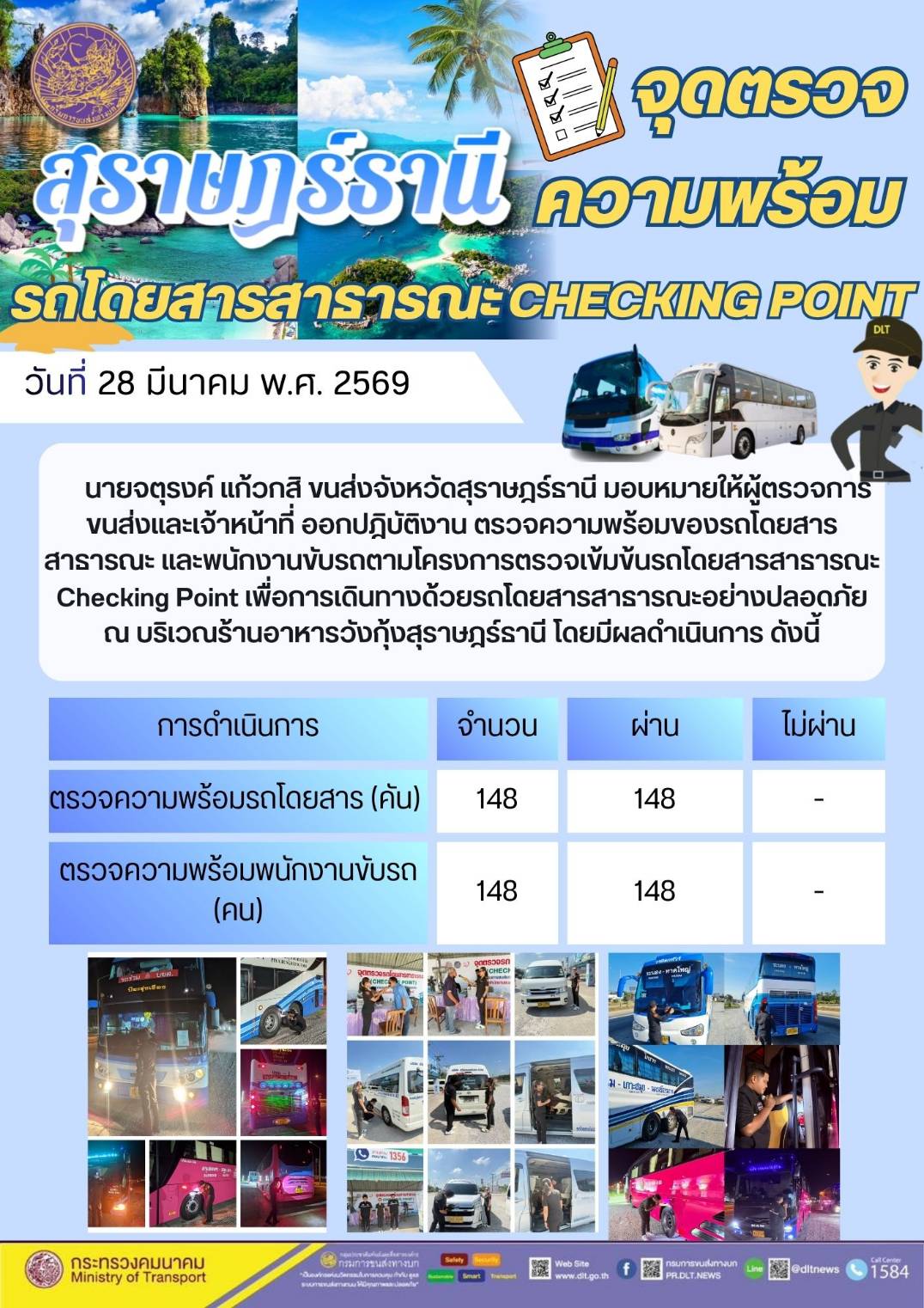 จุดตรวจ
สุราษฎรธานี ความพร้อม
รถโดยสารสาธารณะ CHECKING POINT
DLT
วันที่ 28 มีนาคม พ.ศ. 2569