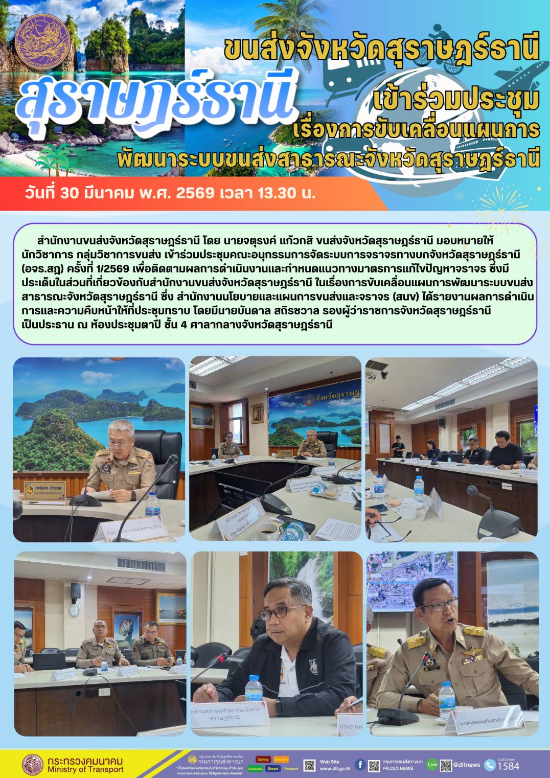 การขับเคลื่อนแผนการพัฒนาระบบขนส่งสาธารณะจังหวัดสุราษฎรธานี