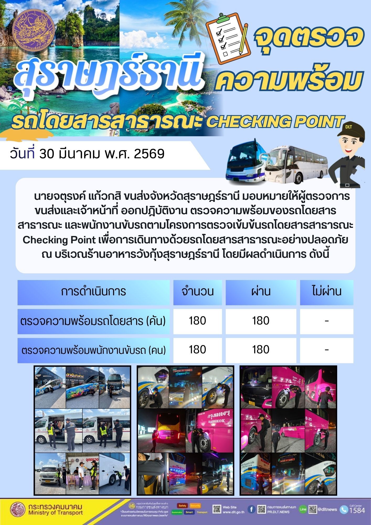 จุดตรวจความพร้อม รถโดยสารสาธารณะ CHECKING POINT วันที่ 30 มีนาคม พ.ศ. 2569