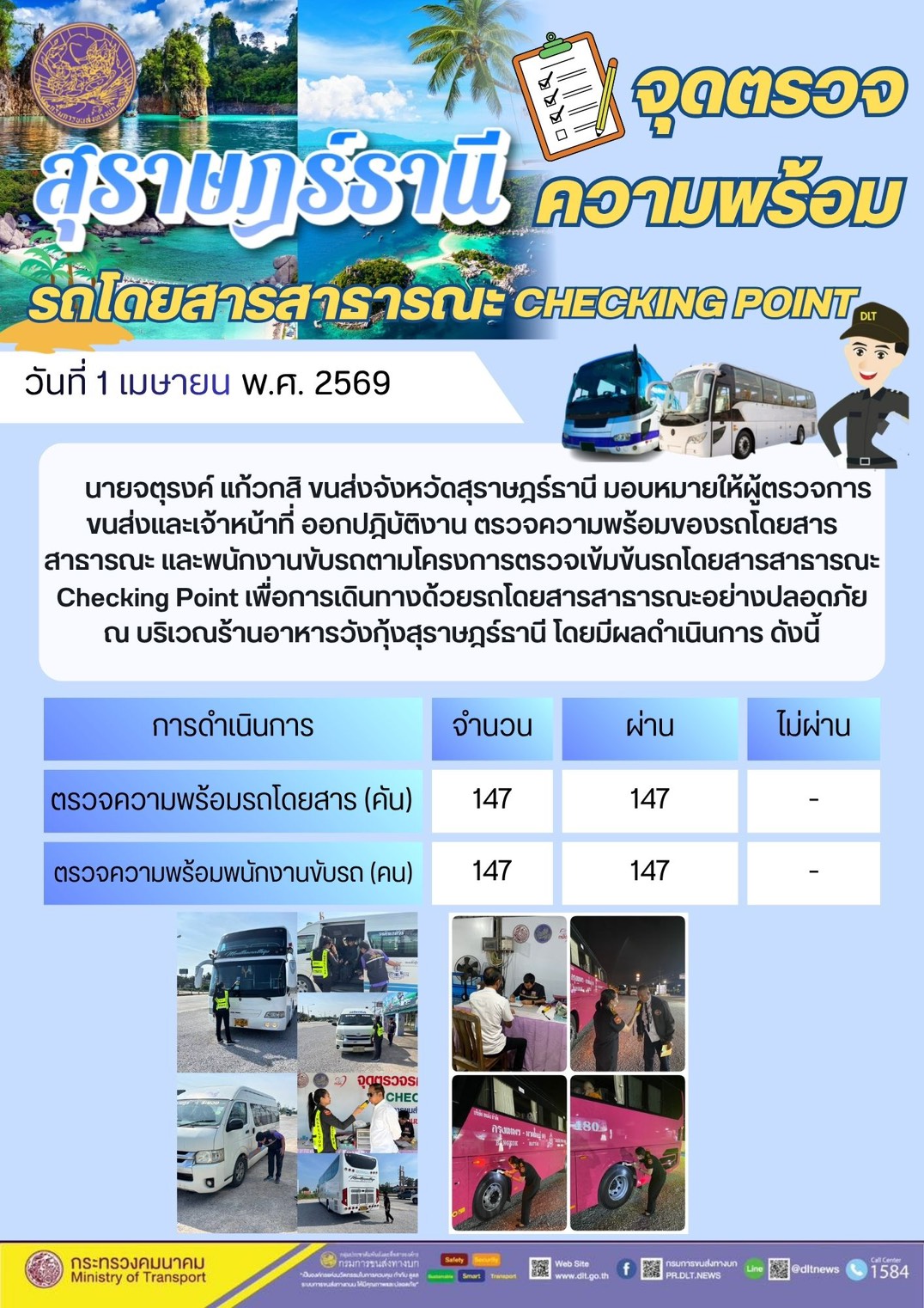 จุดตรวจความพร้อม รถโดยสารสาธารณะ CHECKING POINT วันที่ 1 เมษายน พ.ศ. 2569