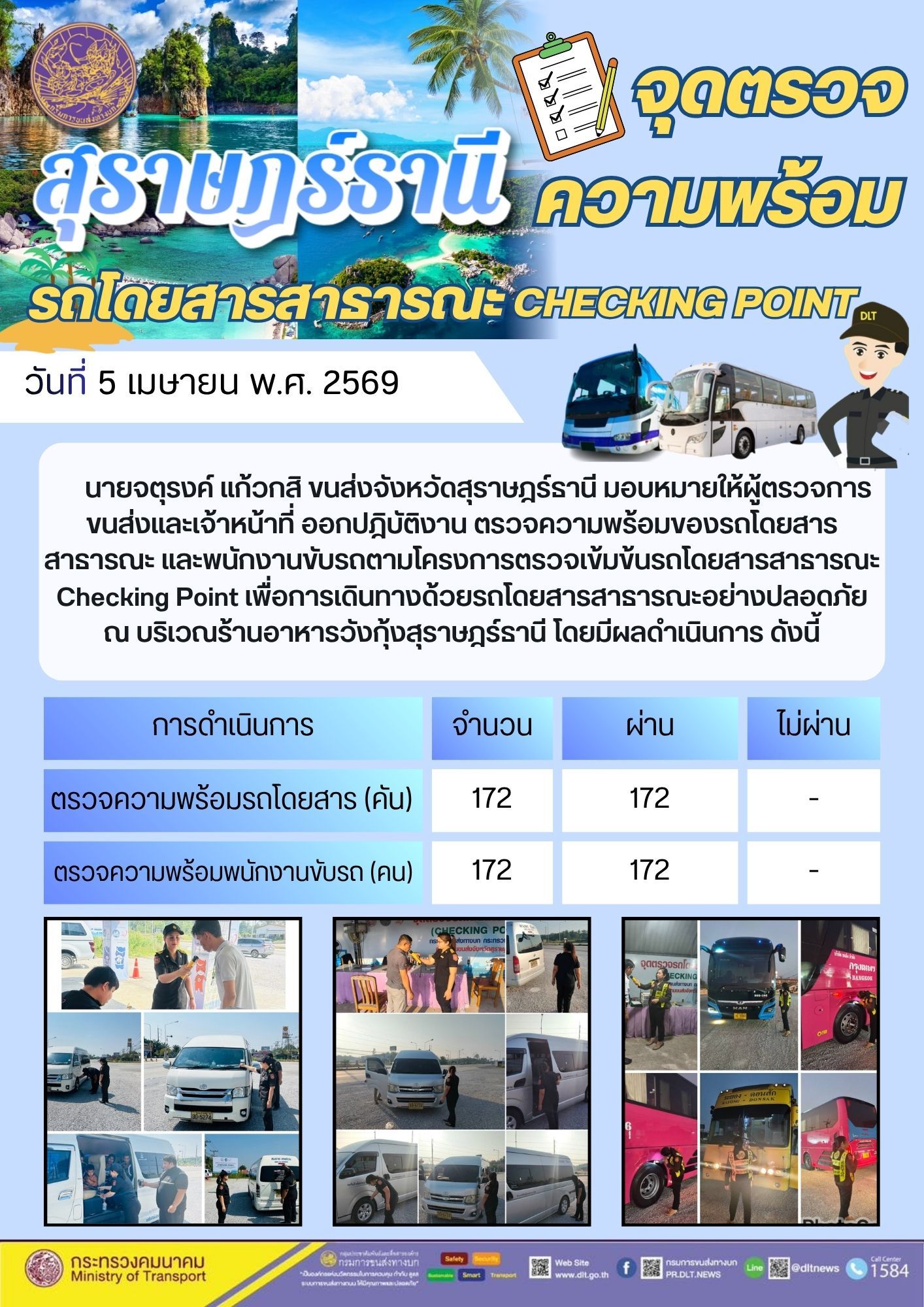 จุดตรวจความพร้อม รถโดยสารสาธารณะ CHECKING POINT วันที่ 5 เมษายน พ.ศ. 2569