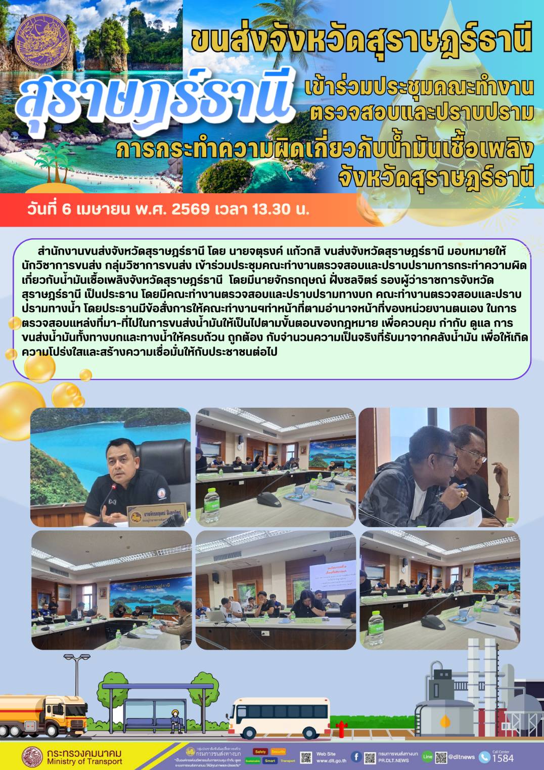 เข้าร่วมประชุมคณะทำงานตรวจสอบเเละปราบปราม การกระทำความผิดเกี่ยวกับน้ำมันเชื้อเพลิง จังหวัดสุราษฎร์ธานี