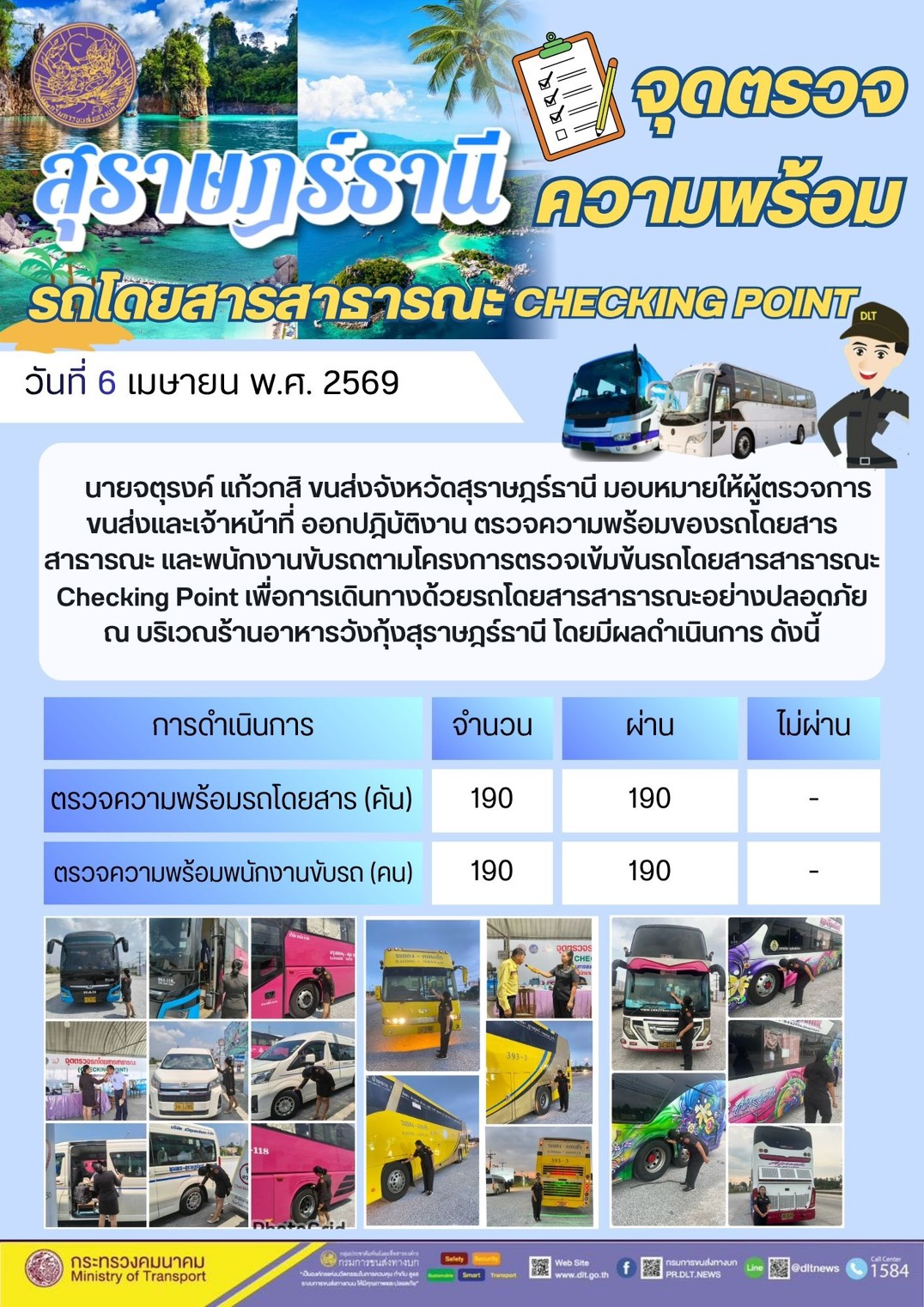จุดตรวจความพร้อม รถโดยสารสาธารณะ CHECKING POINT วันที่ 6 เมษายน พ.ศ. 2569