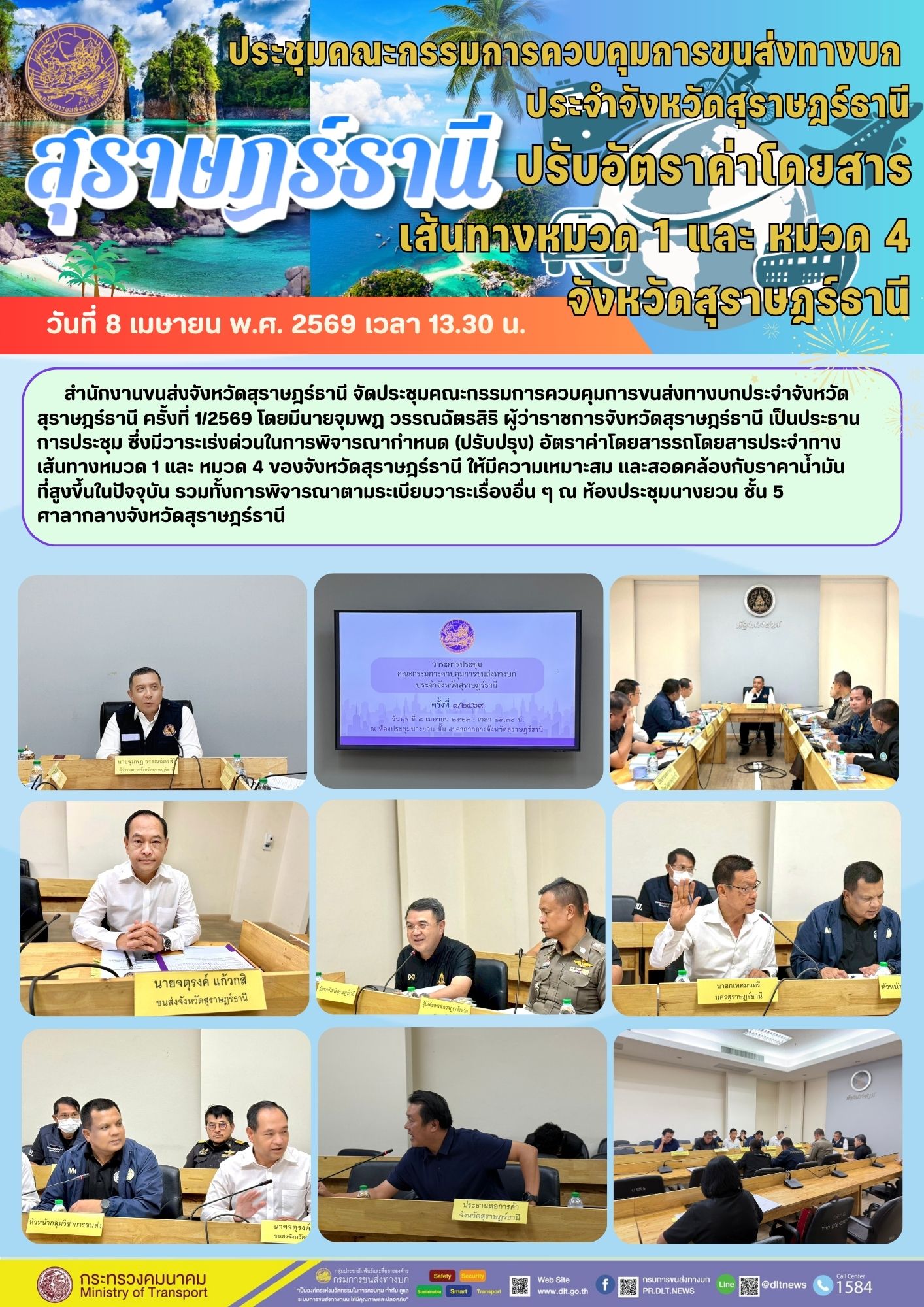 สำนักงานขนส่งจังหวัดสุราษฎร์ธานี จัดประชุมคณะกรรมการควบคุมการขนส่งทางบกประจำจังหวัดสุราษฎร์ธานี ครั้งที่ 1/2569