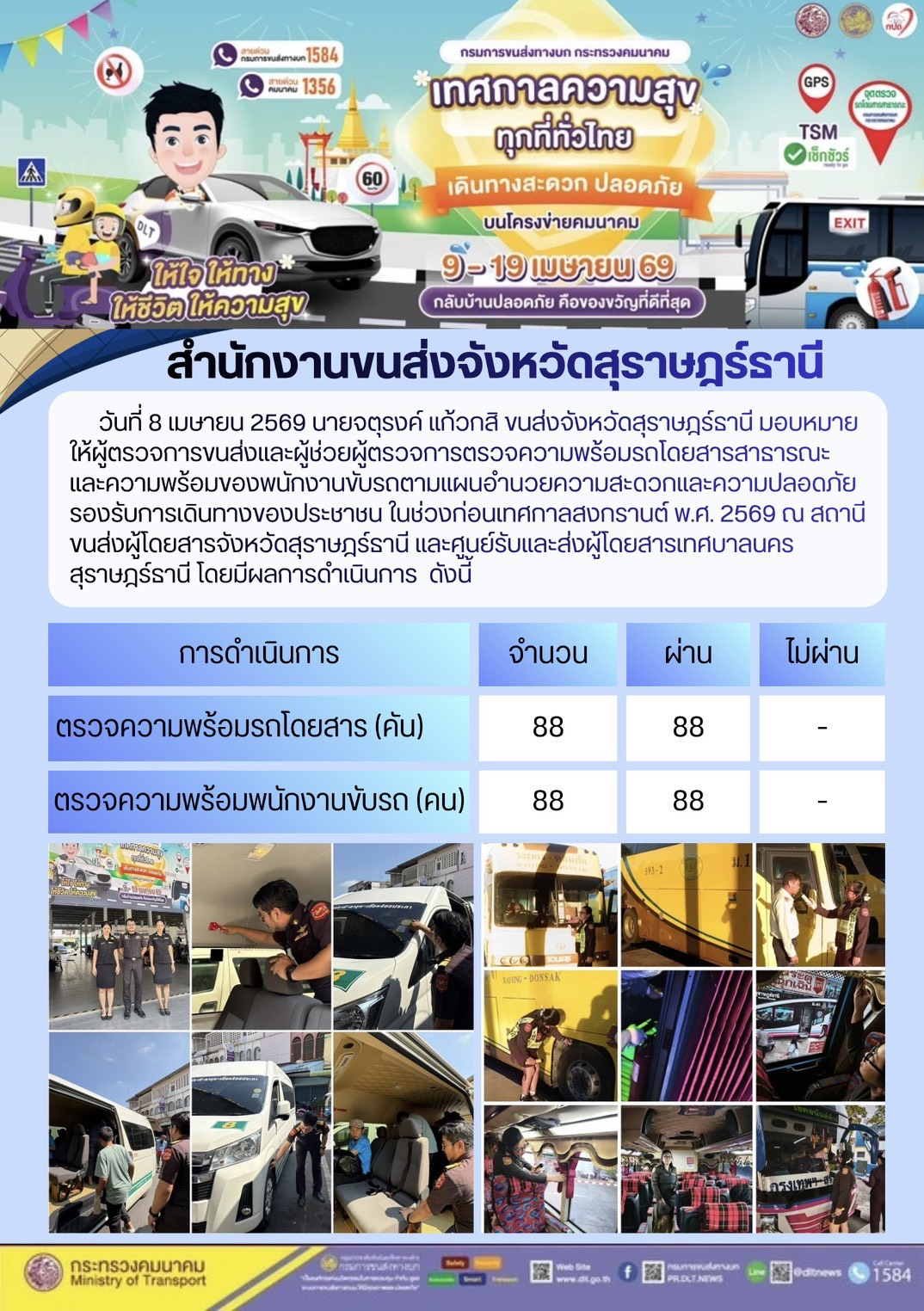 สำนักงานขนส่งจังหวัดสุราษฎร์ธานี วันที่ 8 เมษายน 2569