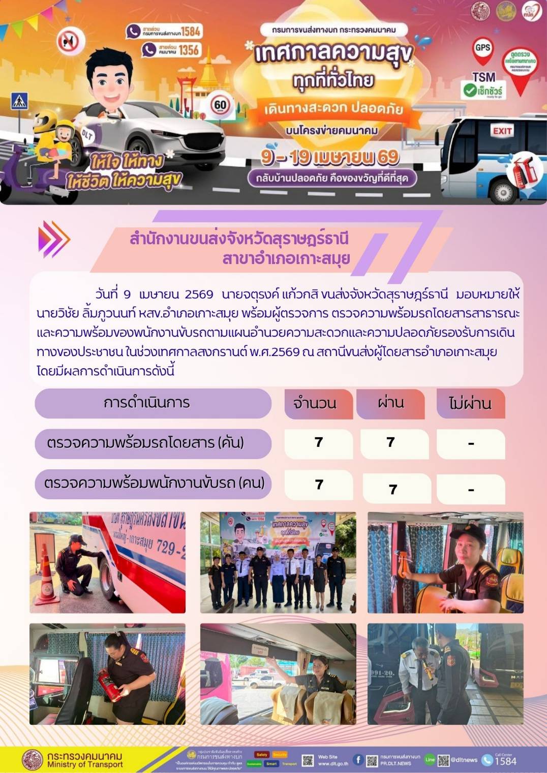 สำนักงานขนส่งจังหวัดสุราษฎร์ธานี
สาขาอำเภอเกาะสมุย วันที่ 9 เมษายน 2569