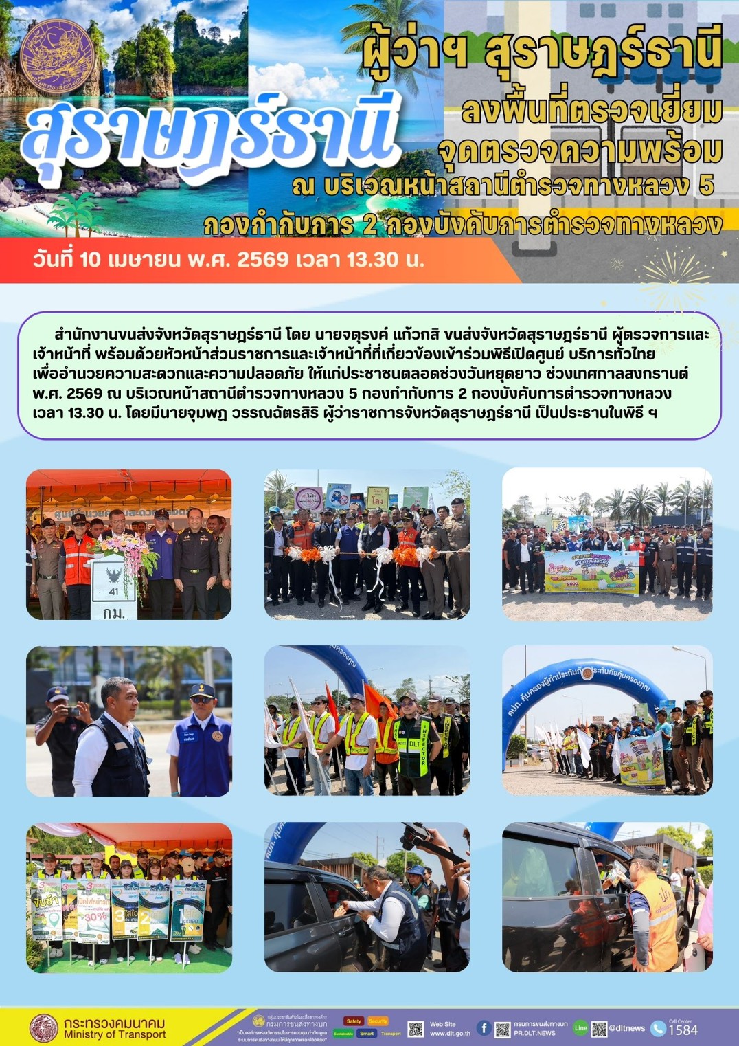 สำนักงานขนส่งจังหวัดสุราษฎร์ธานี วันที่ 10 เมษายน 2569 เวลา 13.30 น.