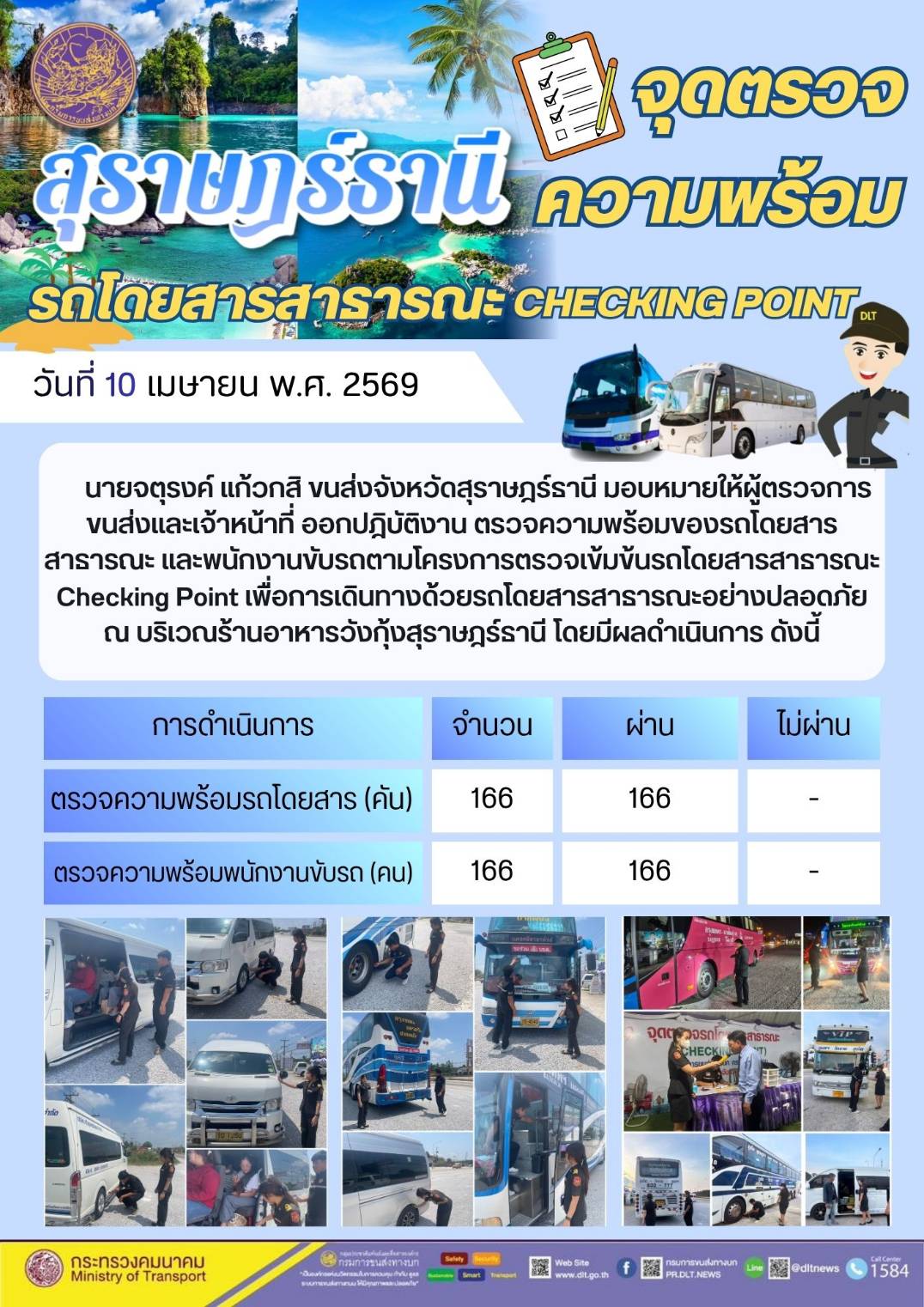 จุดตรวจความพร้อม รถโดยสารสาธารณะ CHECKING POINT วันที่ 10 เมษายน พ.ศ. 2569