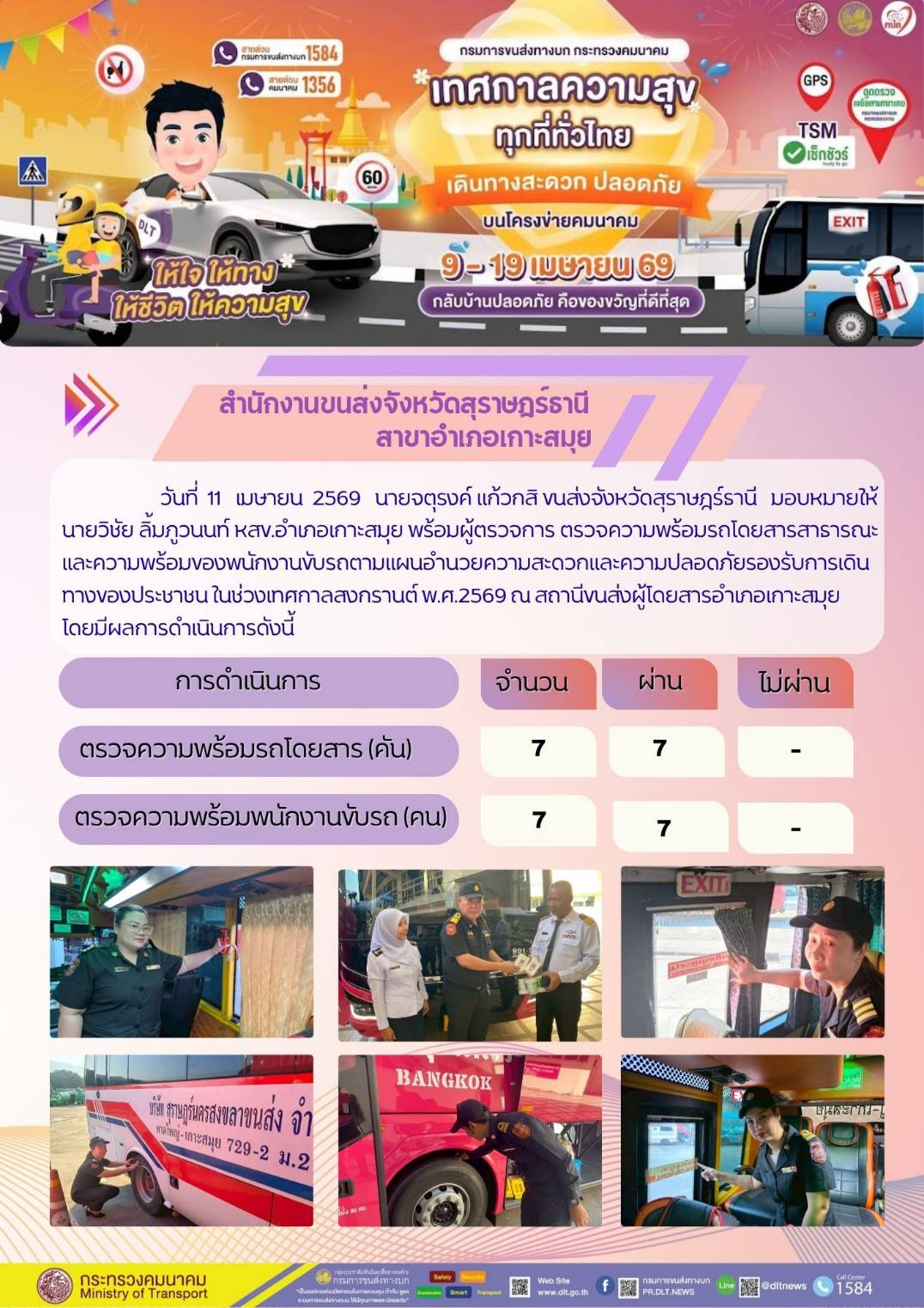 สำนักงานขนส่งจังหวัดสุราษฎร์ธานี สาขาอำเภอเกาะสมุย วันที่ 11 เมษายน 2569