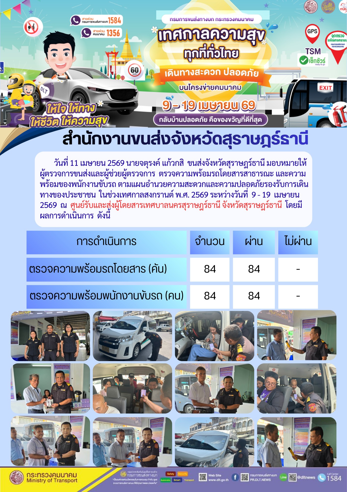 สำนักงานขนส่งจังหวัดสุราษฎร์ธานี วันที่ 11 เมษายน 2569