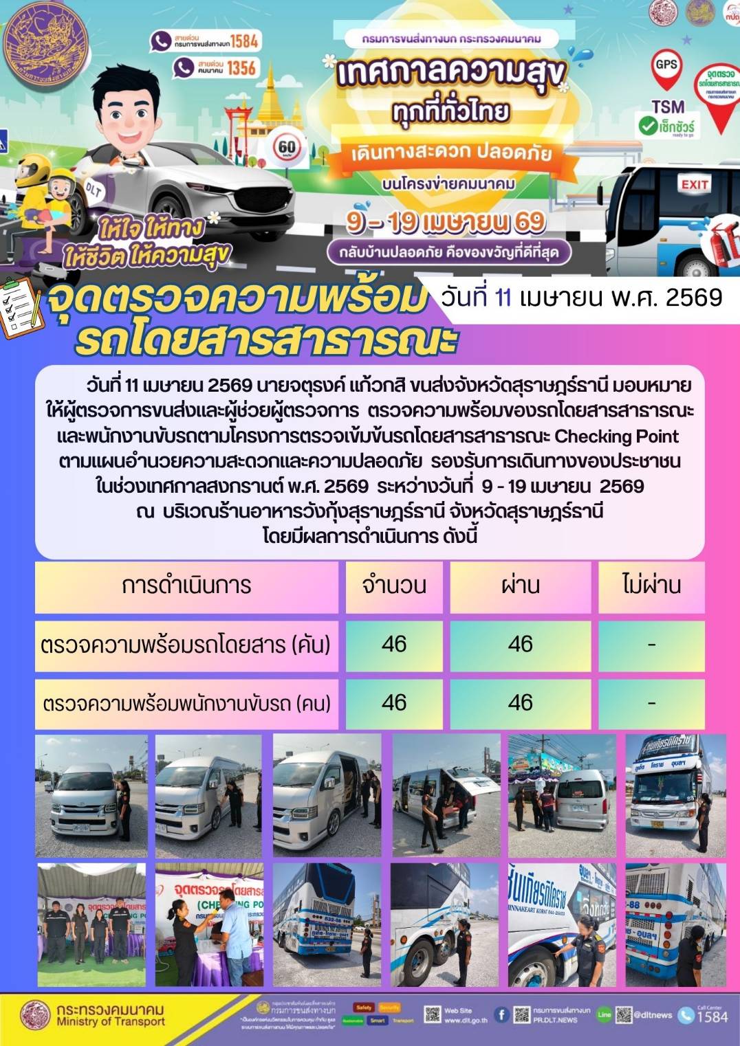 จุดตรวจความพร้อม รถโดยสารสาธารณะ วันที่ 11 เมษายน พ.ศ. 2569
