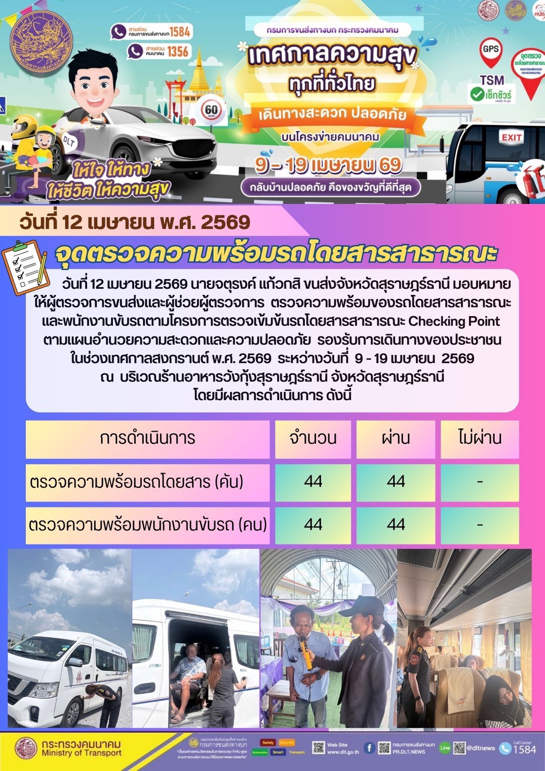 จุดตรวจความพร้อม รถโดยสารสาธารณะ วันที่ 12 เมษายน พ.ศ. 2569
