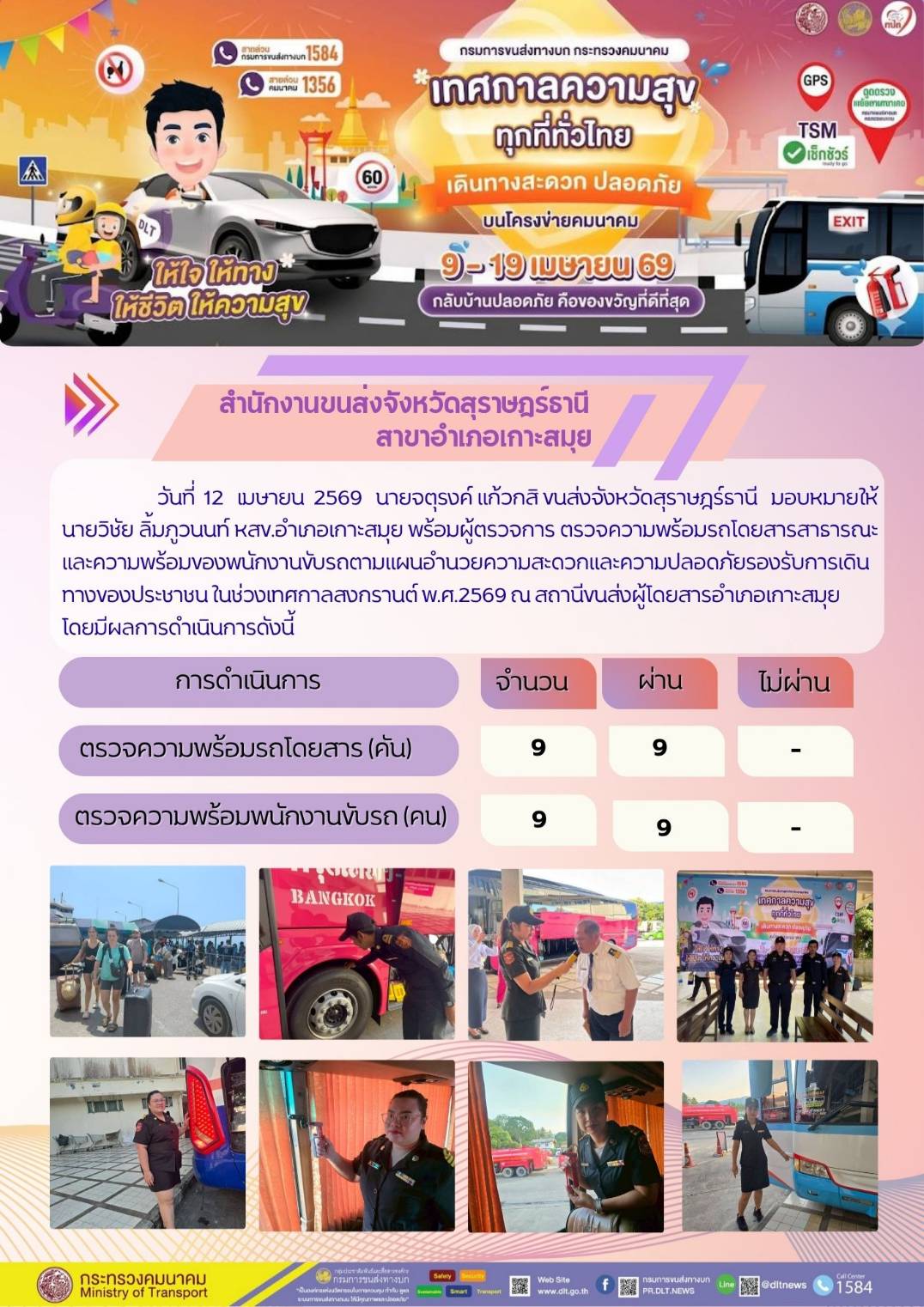 สำนักงานขนส่งจังหวัดสุราษฎร์ธานี สาขาอำเภอเกาะสมุย วันที่ 12 เมษายน 2569