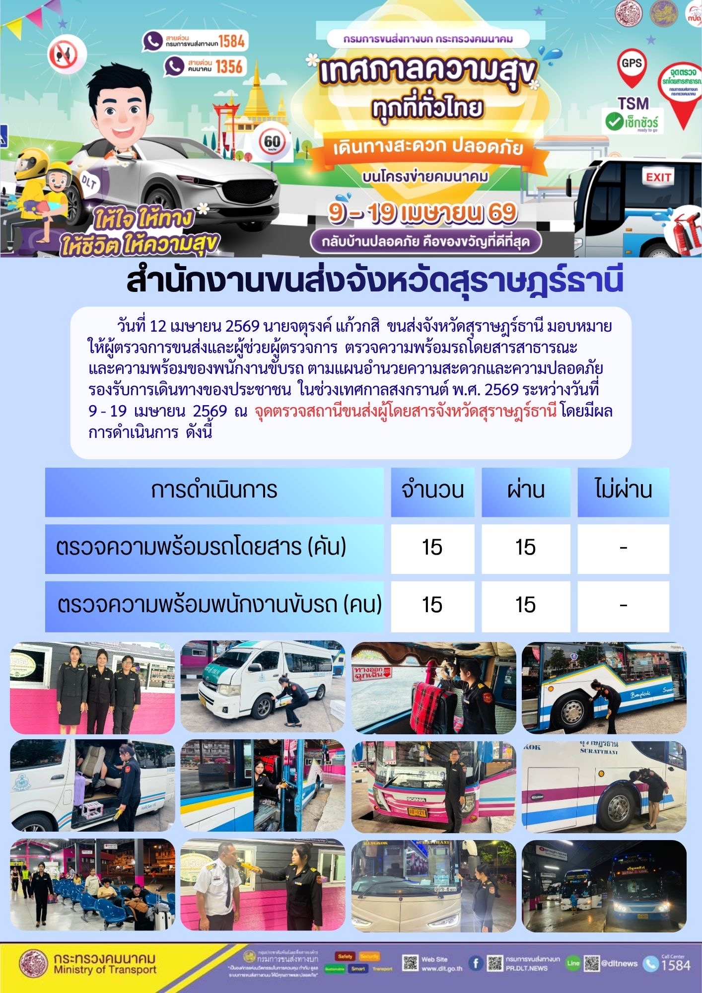 สำนักงานขนส่งจังหวัดสุราษฎร์ธานี วันที่ 12 เมษายน 2569