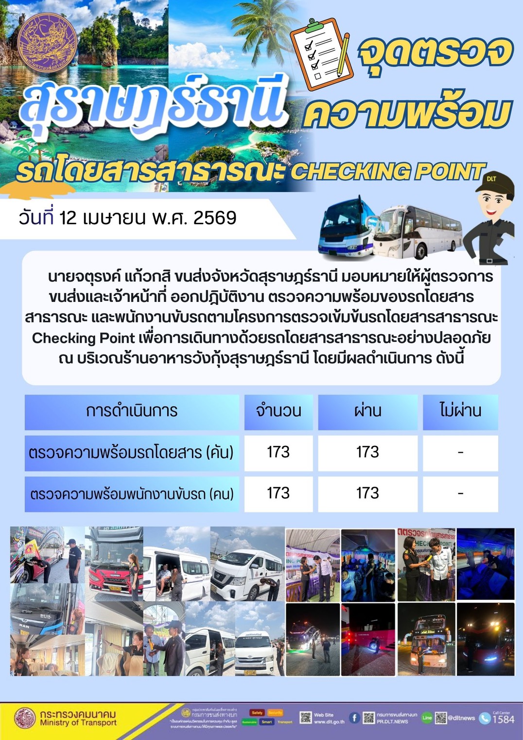 จุดตรวจความพร้อม รถโดยสารสาธารณะ CHECKING POINT วันที่ 12 เมษายน พ.ศ. 2569
