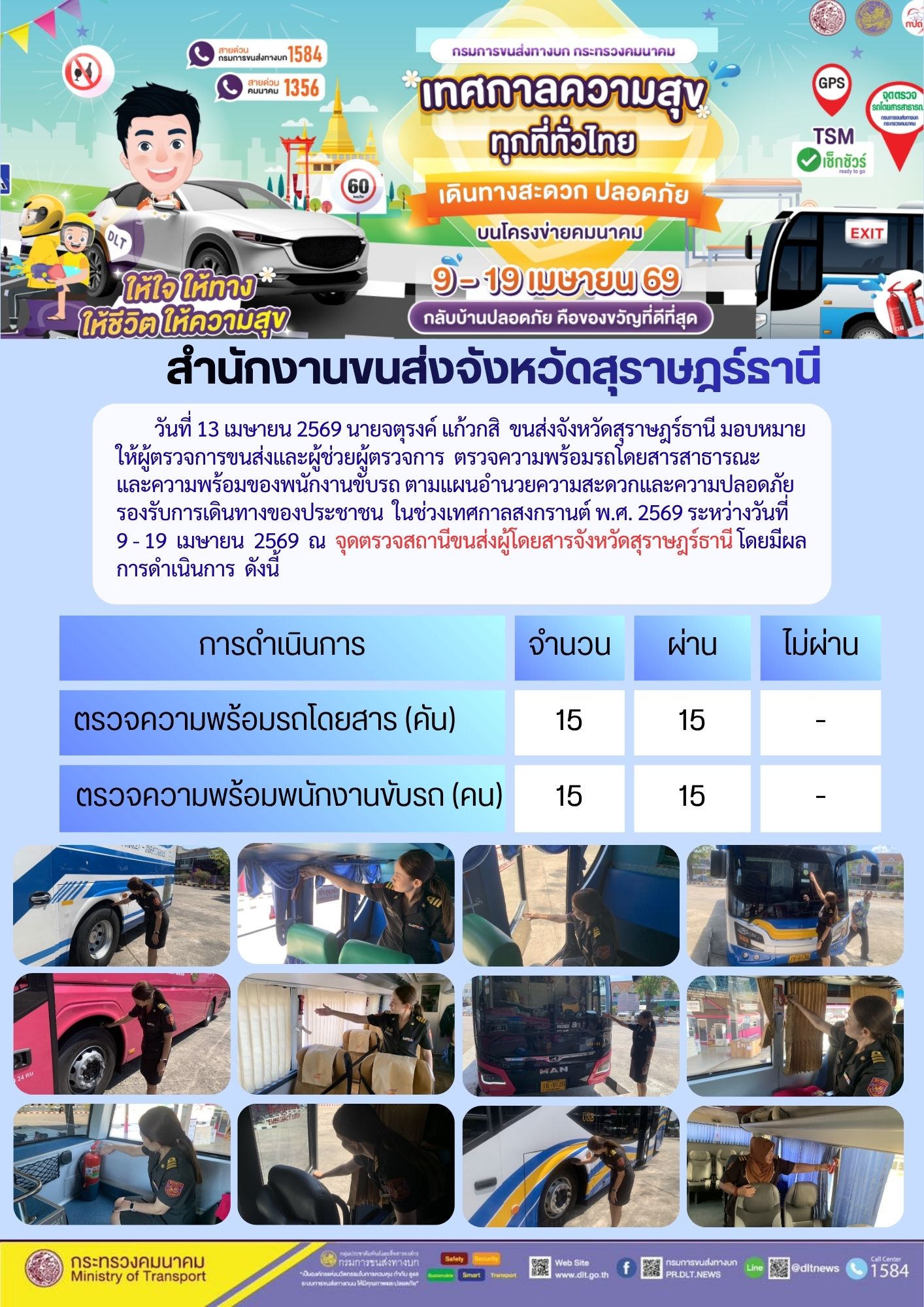 สำนักงานขนส่งจังหวัดสุราษฎร์ธานี วันที่ 13 เมษายน 2569