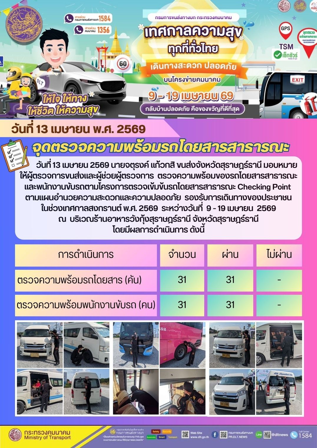 จุดตรวจความพร้อม รถโดยสารสาธารณะ วันที่ 13 เมษายน พ.ศ. 2569