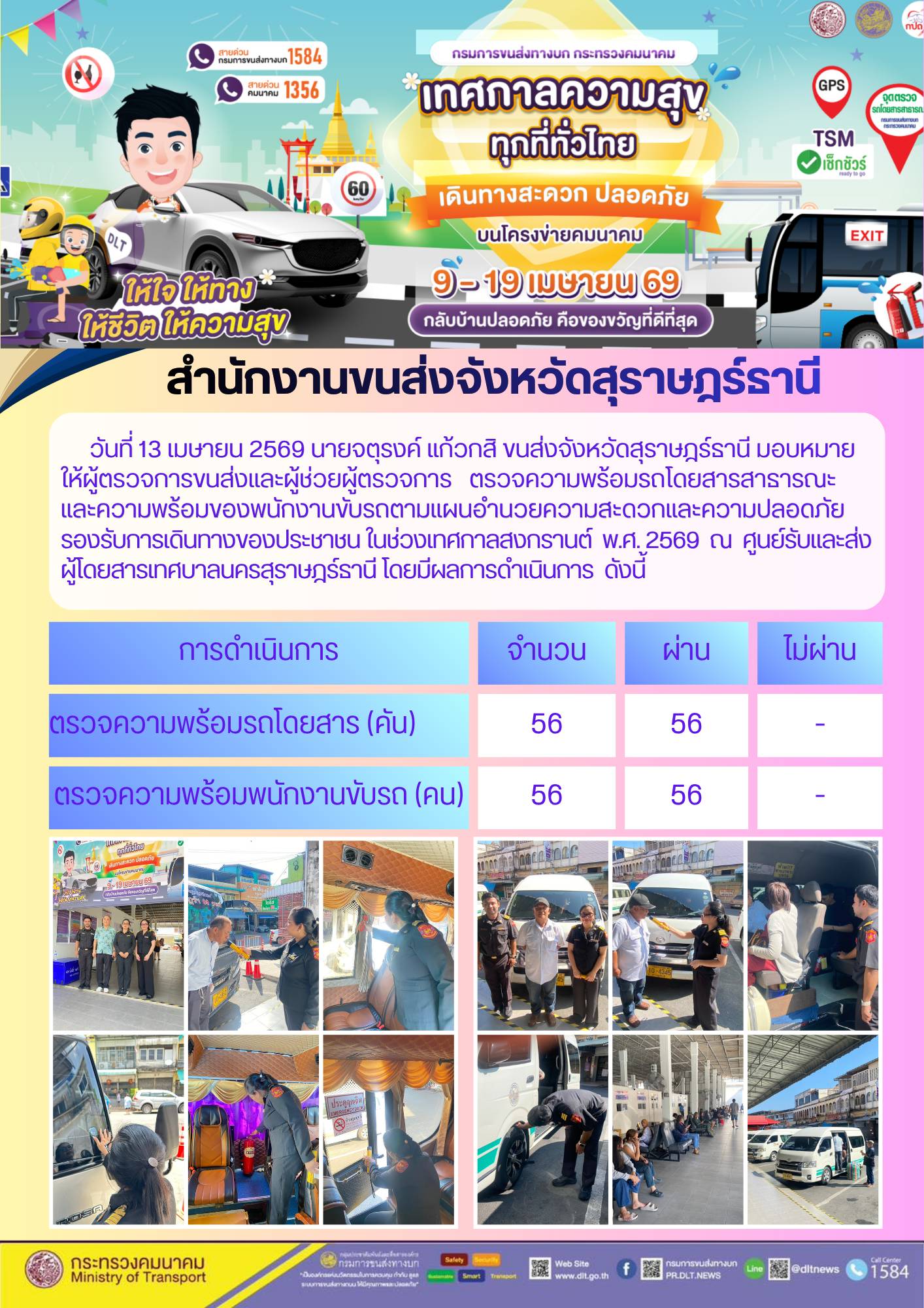 สำนักงานขนส่งจังหวัดสุราษฎร์ธานี วันที่ 13 เมษายน 2569