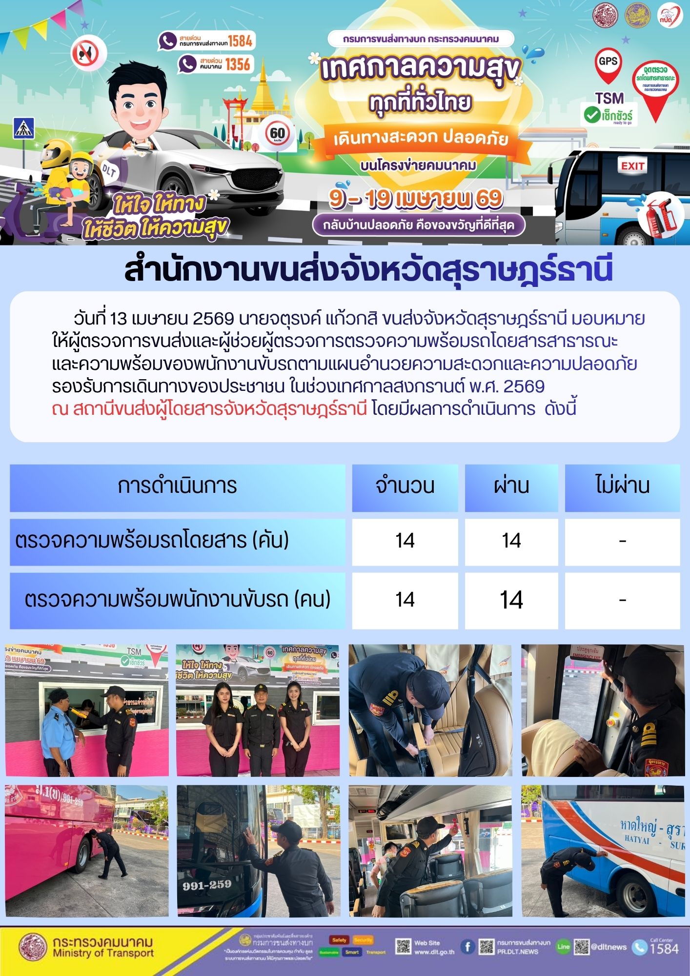 สำนักงานขนส่งจังหวัดสุราษฎร์ธานี วันที่ 13 เมษายน 2569