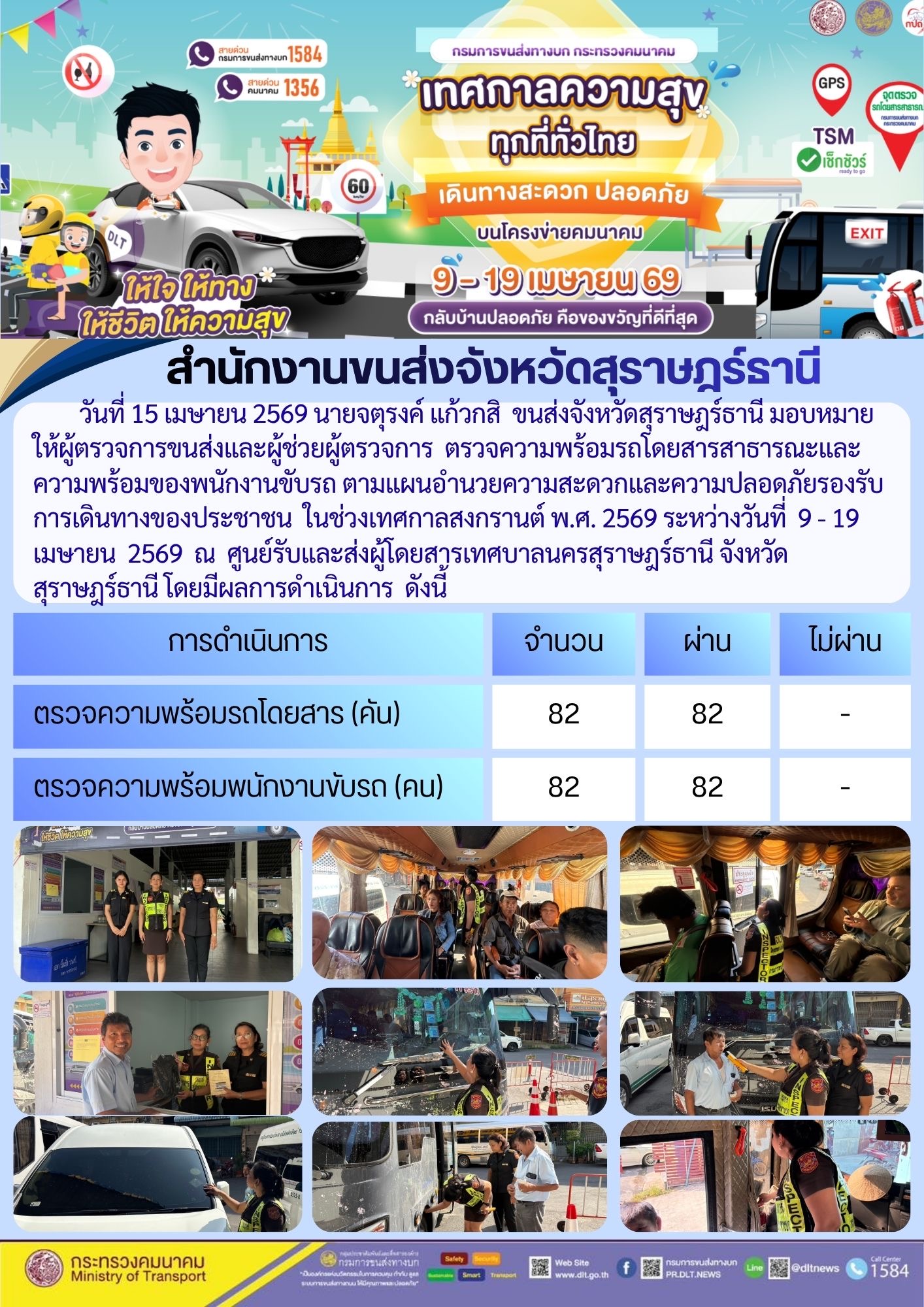 สำนักงานขนส่งจังหวัดสุราษฎร์ธานี วันที่ 15 เมษายน 2569