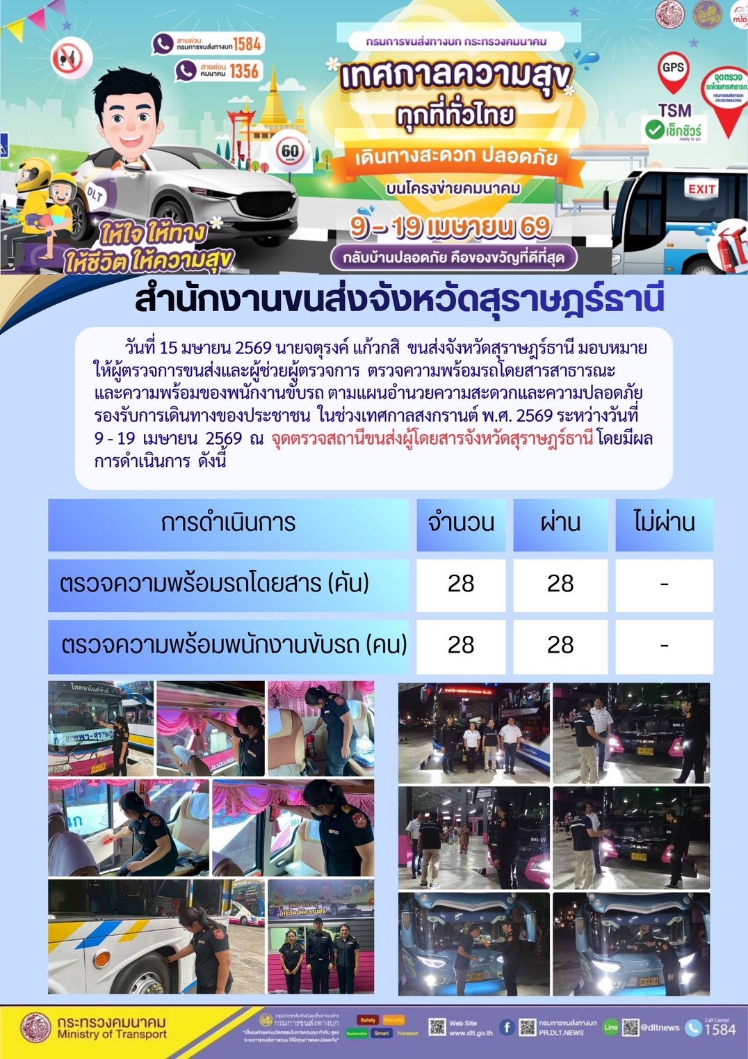 สำนักงานขนส่งจังหวัดสุราษฎร์ธานี วันที่ 15 เมษายน 2569