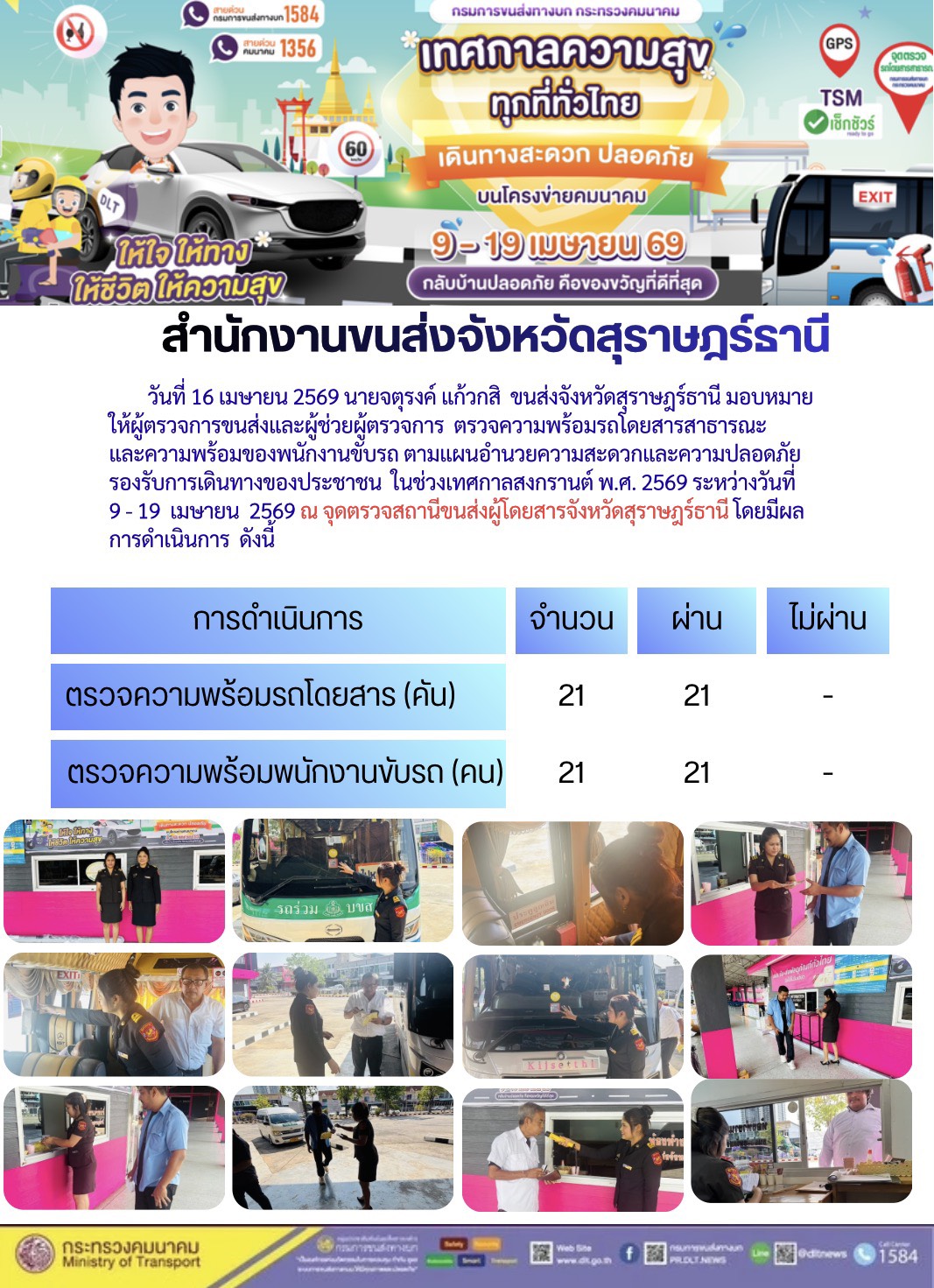 สำนักงานขนส่งจังหวัดสุราษฎร์ธานี วันที่ 16 เมษายน 2569