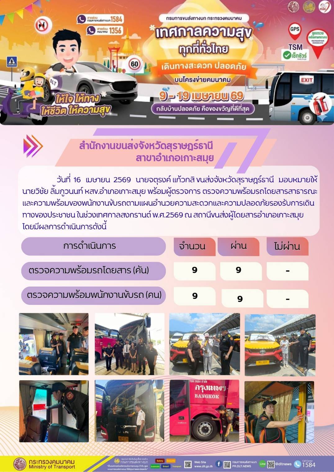 สำนักงานขนส่งจังหวัดสุราษฎร์ธานี สาขาอำเภอเกาะสมุย วันที่ 16 เมษายน 2569