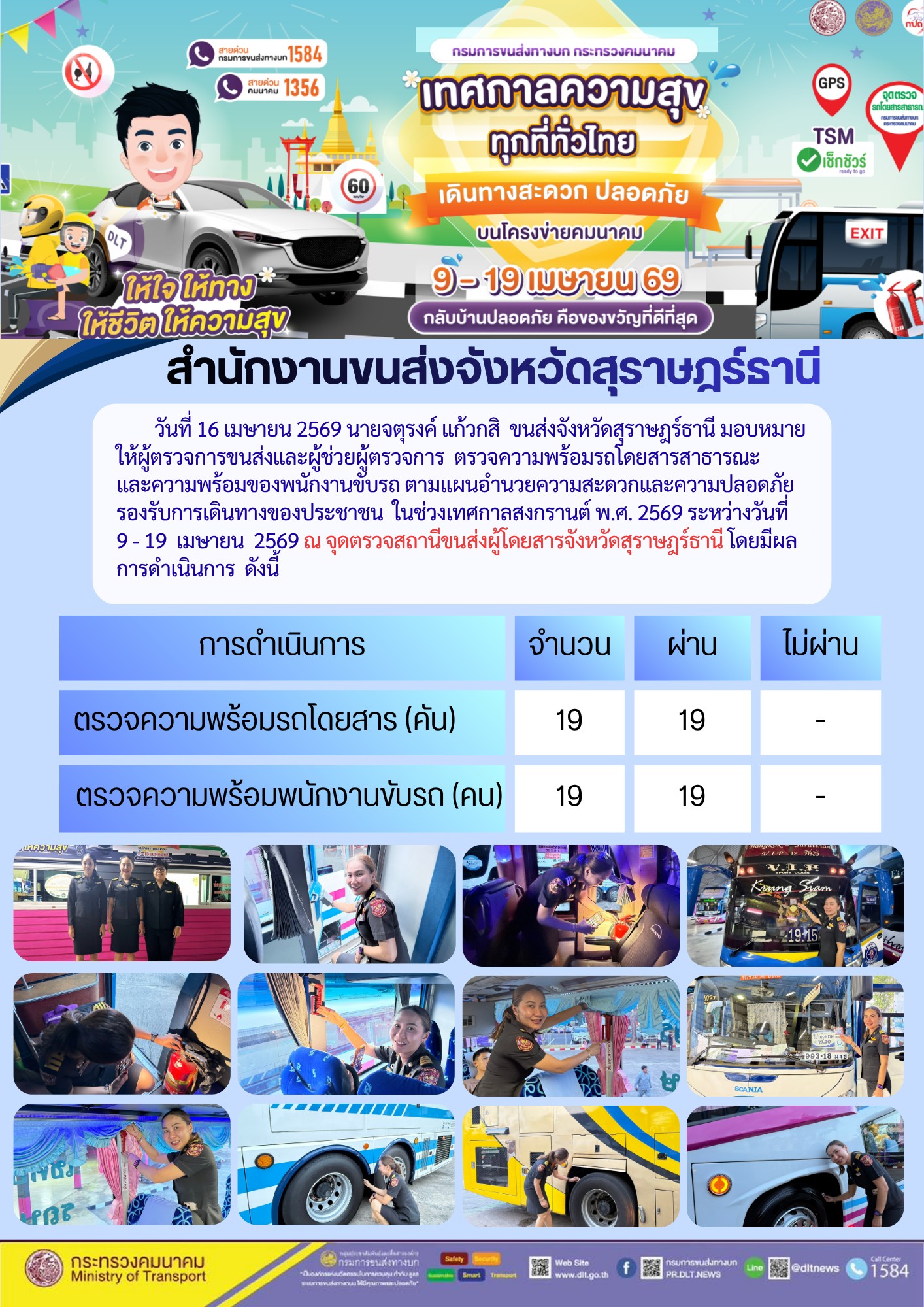 สำนักงานขนส่งจังหวัดสุราษฎร์ธานี วันที่ 16 เมษายน 2569
