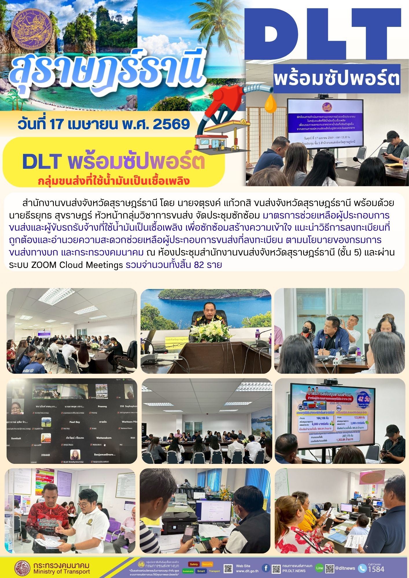 DLT พร้อมซัปพอร์ตกลุ่มขนส่งที่ใช้น้ำมันเป็นเชื้อเพลิง วันที่17 เมษายน พ.ศ.2569