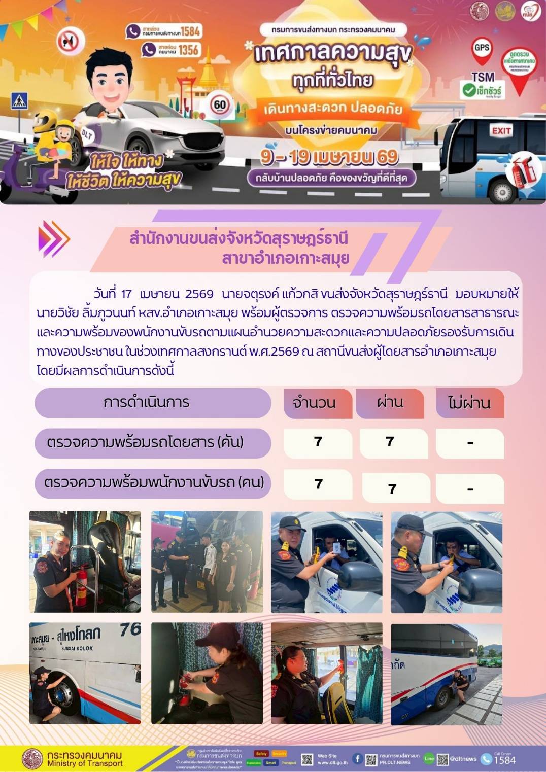 สำนักงานขนส่งจังหวัดสุราษฎร์ธานี สาขาอำเภอเกาะสมุย วันที่ 17 เมษายน 2569
