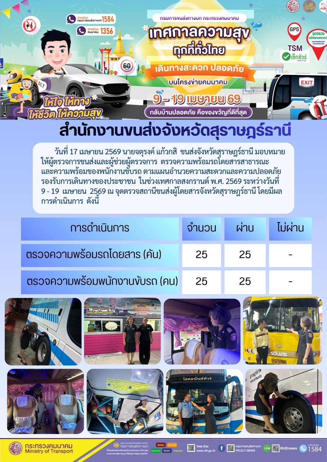 สำนักงานขนส่งจังหวัดสุราษฎร์ธานี วันที่ 17 เมษายน 2569