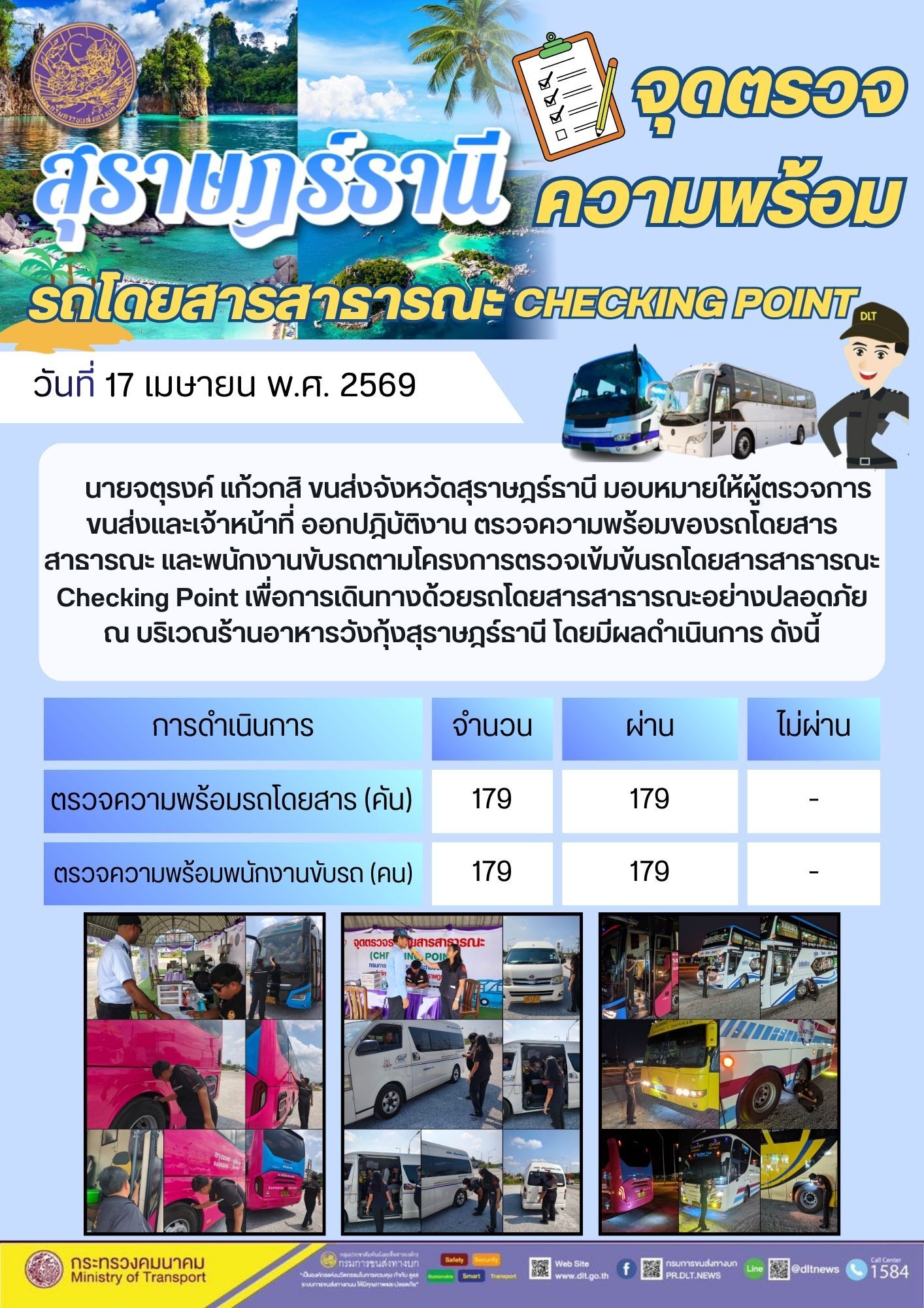 จุดตรวจความพร้อม รถโดยสารสาธารณะ CHECKING POINT วันที่ 16 เมษายน พ.ศ. 2569