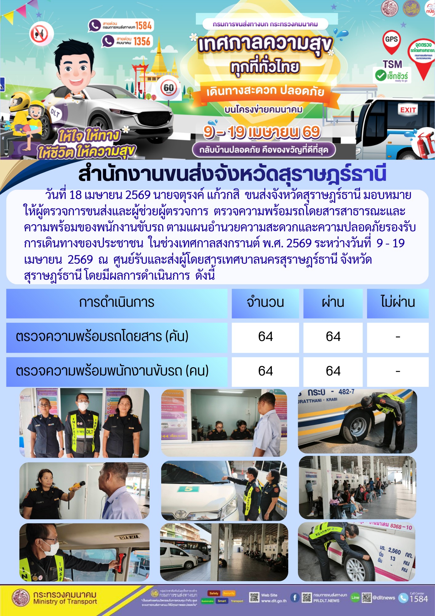 สำนักงานขนส่งจังหวัดสุราษฎร์ธานี วันที่ 18 เมษายน 2569
